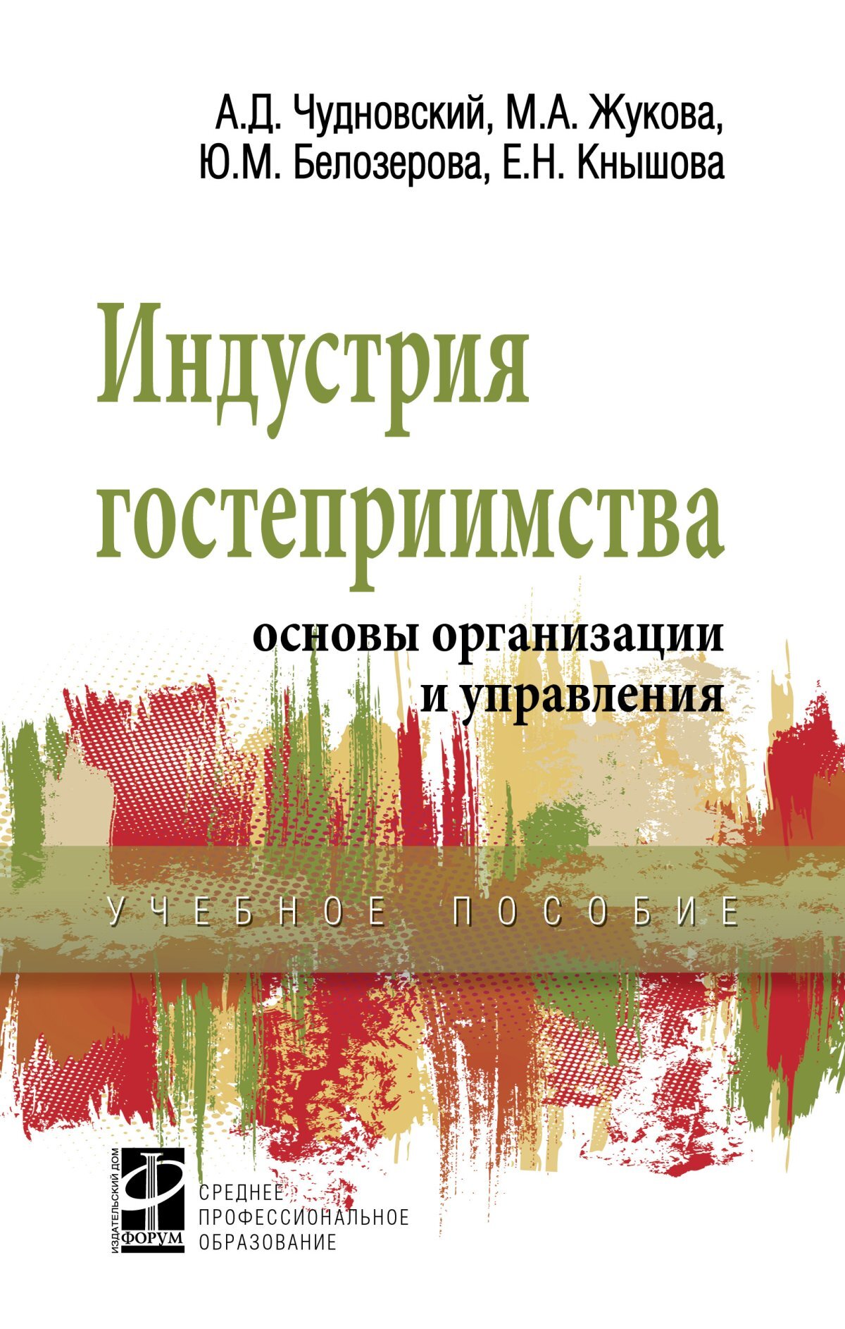 Индустрия гостеприимства. основы организации и управления. Учебное пособие.  Студентам ССУЗов | Чудновский Алексей Данилович, Жукова Марина ...