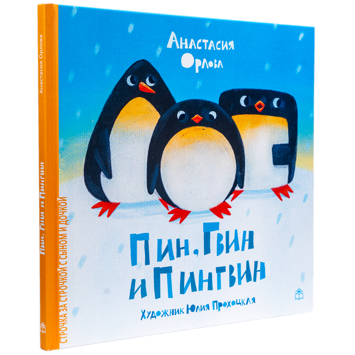 Пин, Гвин и Пингвин. Картонные книжки для малышей. Развивающие книги для  детей и малышей, скороговорки. книжки картинки для самых маленьких,  приключения, читаем вместе с мамой 