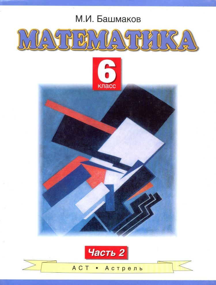 Математика 5 класс башмакова. Башмаков математика. Башмаков математика 5 класс. Учебник математика м и башмаков. Башмаков 5 класс математика учебник.