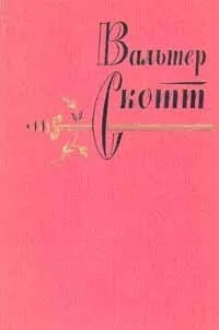 Вальтер Скотт. Собрание сочинений в 20 томах. Том 9. Монастырь | Скотт Вальтер