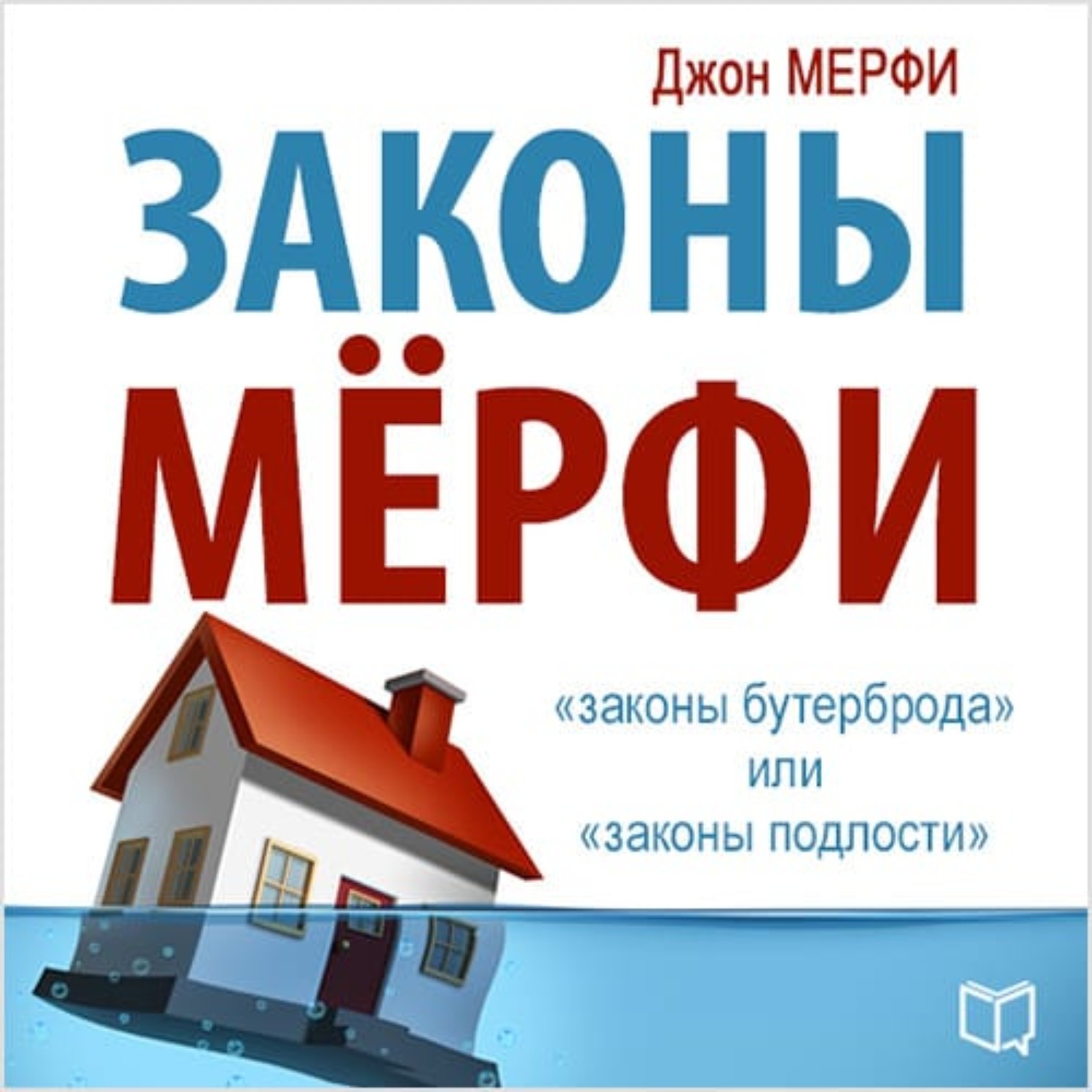 Закон мерфи. Законы Мерфи в картинках. Законы подлости Мерфи. Сборник законов Мерфи.