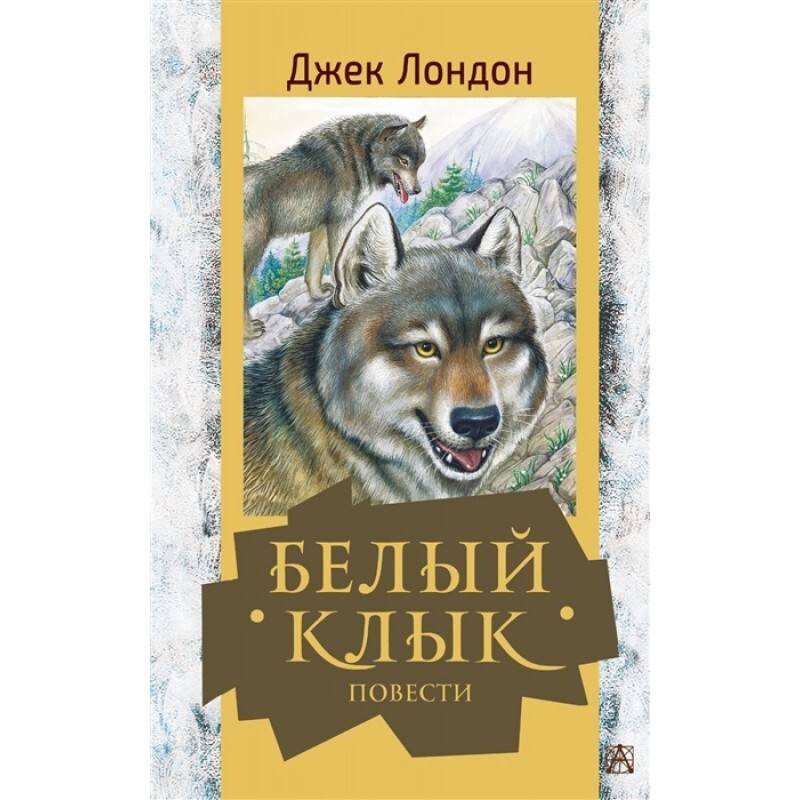 Клык книга. Дж. Лондон 