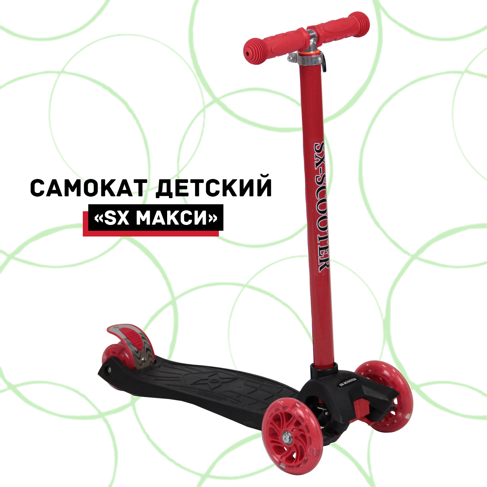 Самокат sx scooter