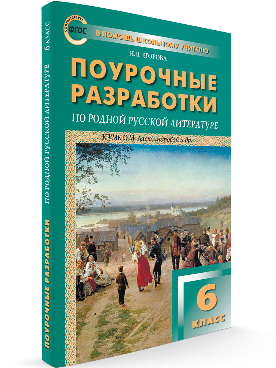 Поурочные разработки по родной русской литературе к УМК Александровой и др. 6 класс НОВЫЙ ФГОС | Егорова Наталия Владимировна