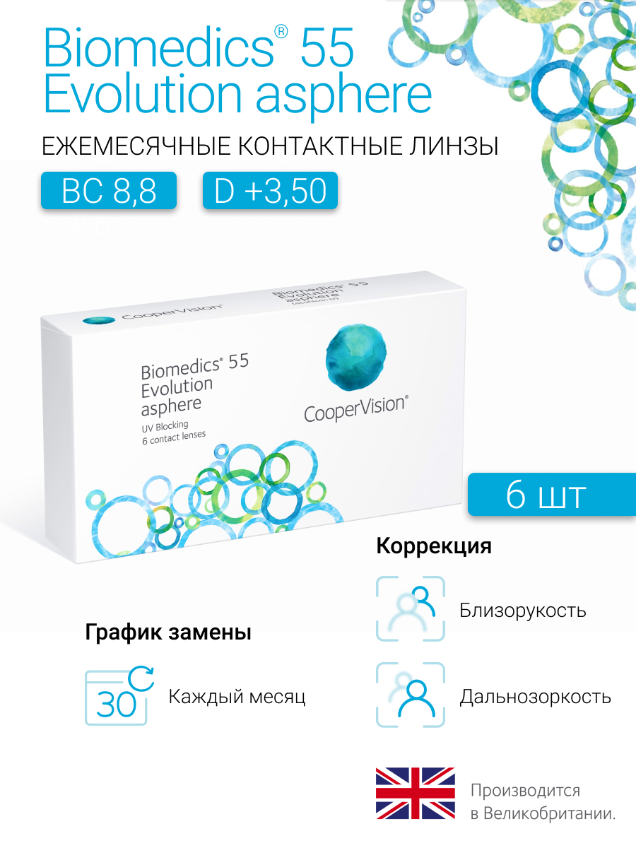 Biomedics evolution. COOPERVISION контактные линзы Biomedics 55 Evolution Asphere. Cooper Vision линзы Biomedics 55. Biomedics 55 Evolution Cooper Vision. Контактные линзы Biomedics 55 Evolution Asphere 6 линз r 8,6 -6,50.