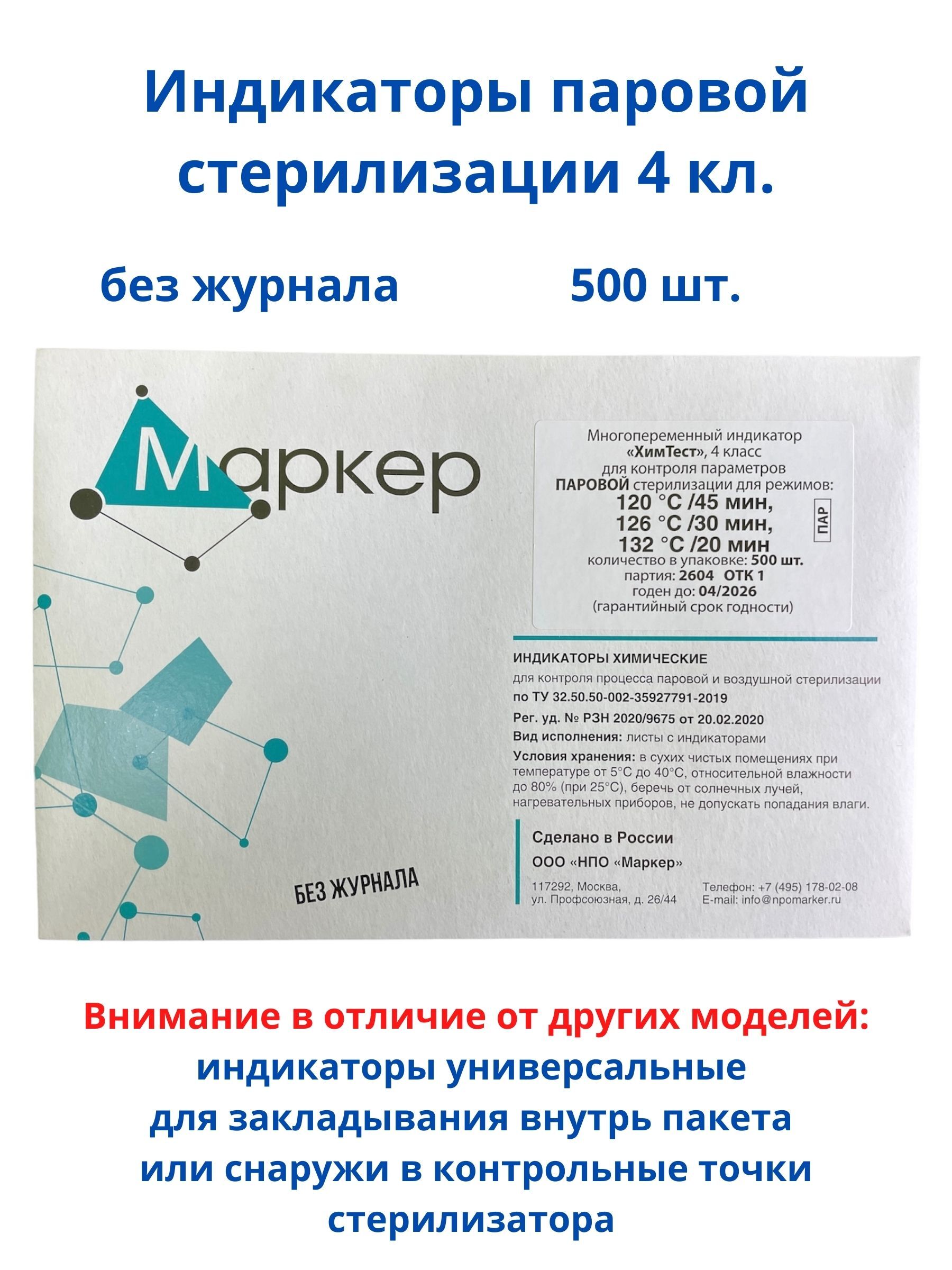 Индикаторы паровой стерилизации ХимТест 4 класс без журнала (120С/45 мин,  126С/30 мин, 132С/20 мин), 500 шт. SitMedical - купить с доставкой по  выгодным ценам в интернет-магазине OZON (554346559)