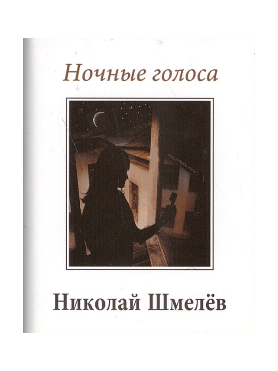 Ночные голоса. Ночные рассказы книга. Шмелев н. 