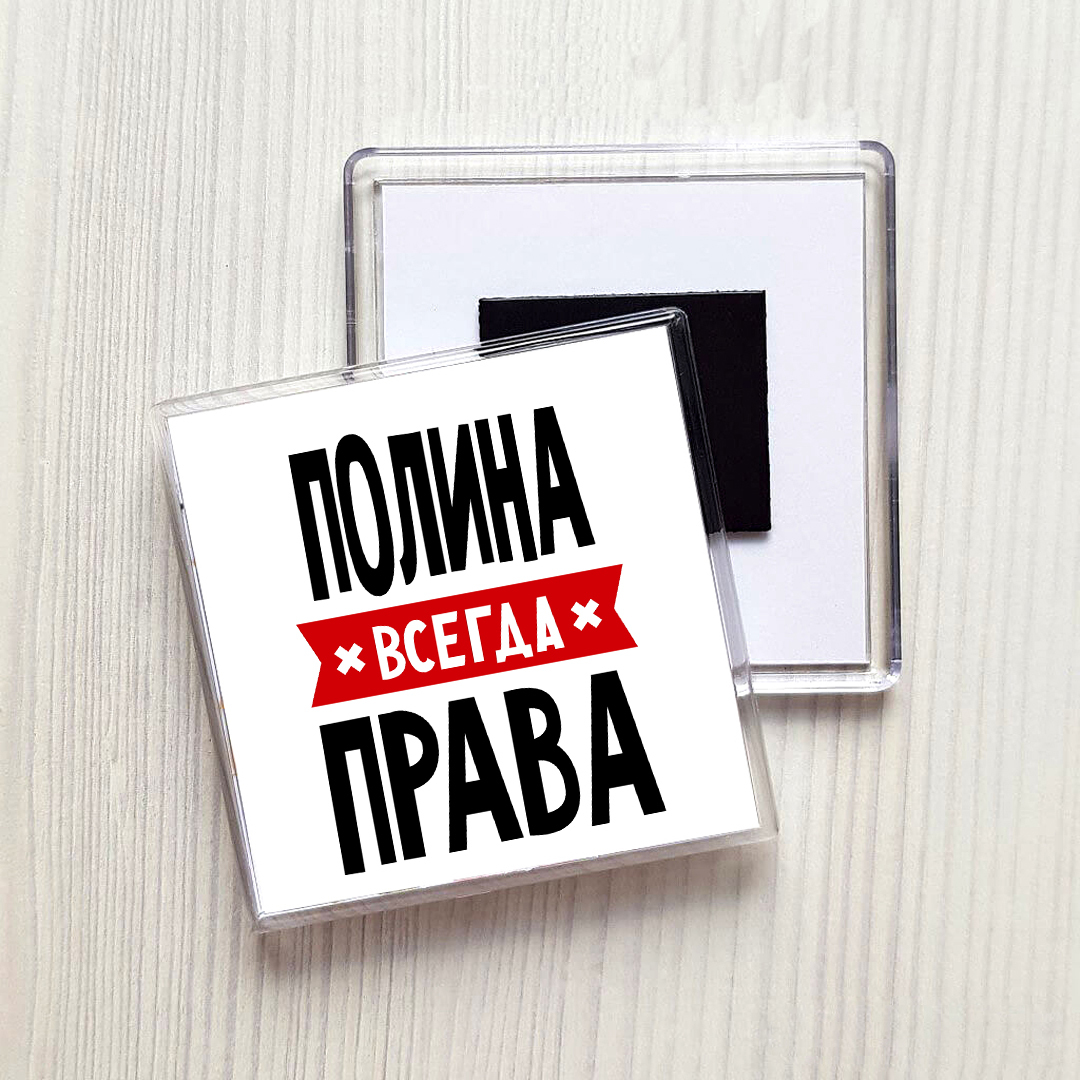 Полина всегда права картинка