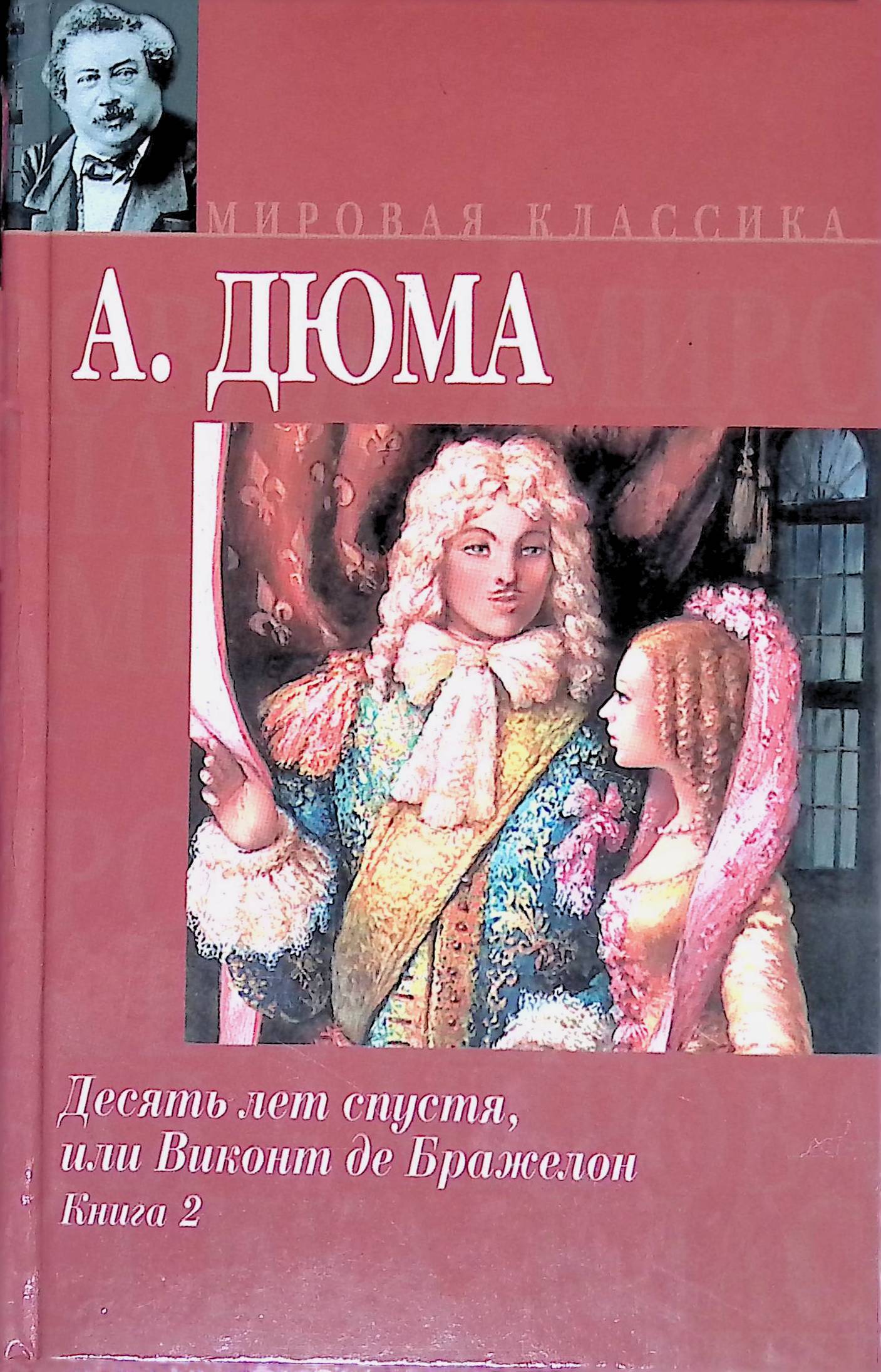 Книга виконт второе рождение. Дюма а. 