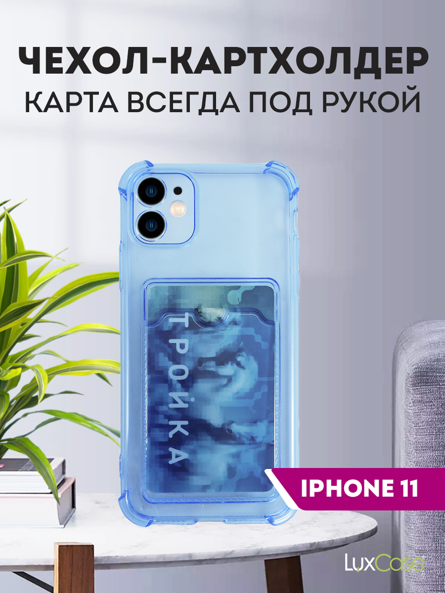 Защитный силиконовый чехол LuxCase с картхолдером для пластиковых  банковских карт, синий прозрачный кейс бампер с карманом на Apple iPhone 11  - купить с доставкой по выгодным ценам в интернет-магазине OZON (555049775)