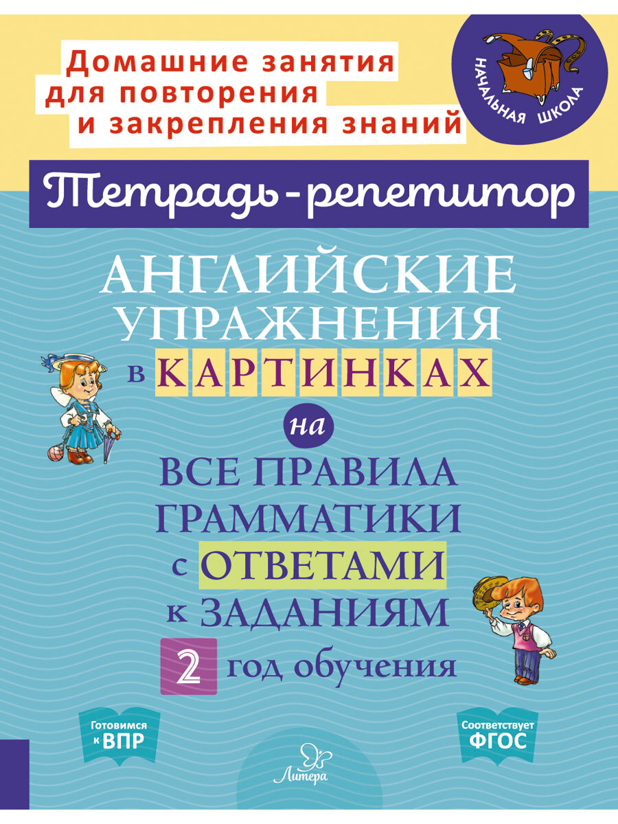 Английские упражнения в картинках на все правила грамматики с ответами к заданиям. 2 год обучения | Илюшкина Алевтина Викторовна