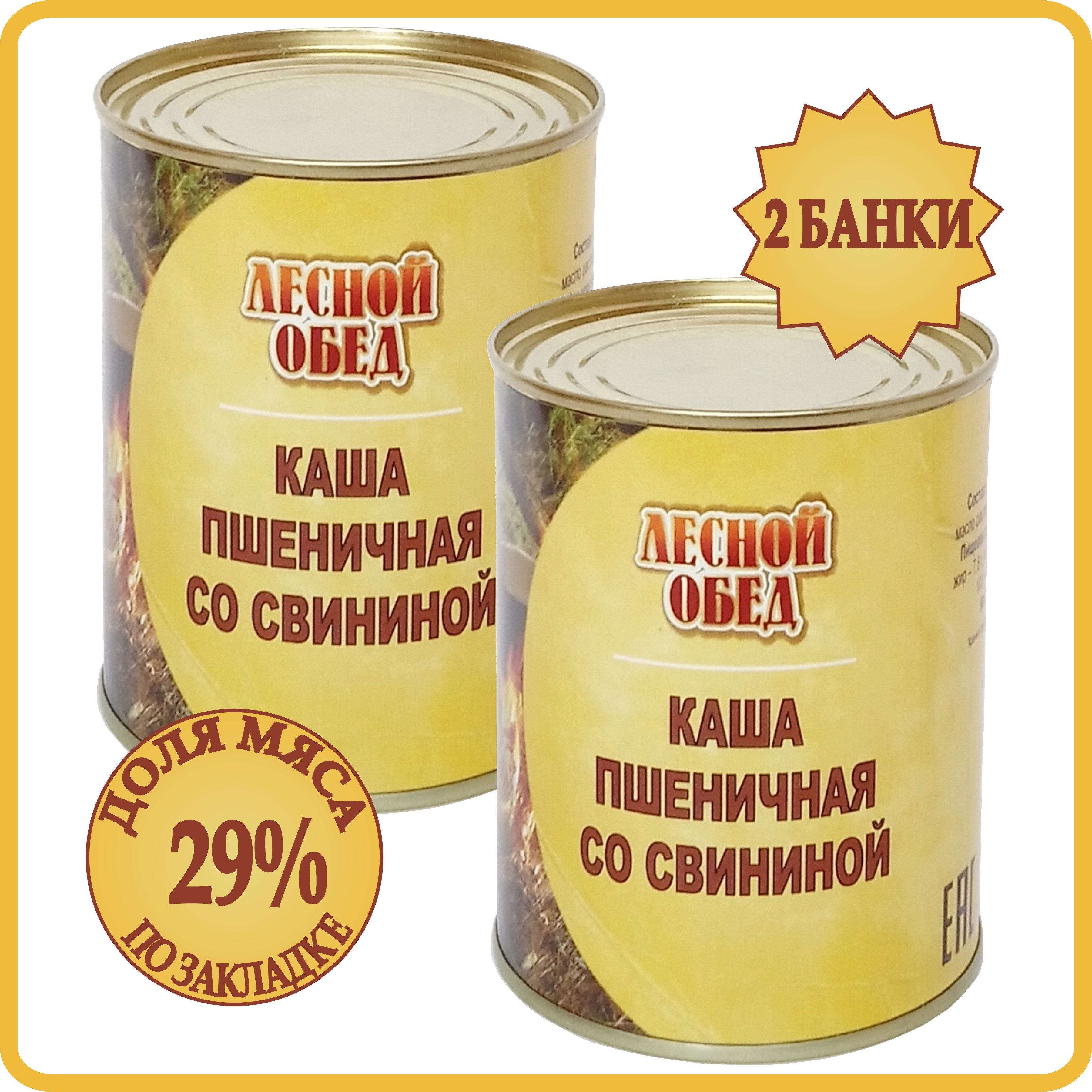 Консервы мясные Каша Пшеничная со Свининой 2 банки по 340 грамм. Каша с  мясом свинины Лесной Обед