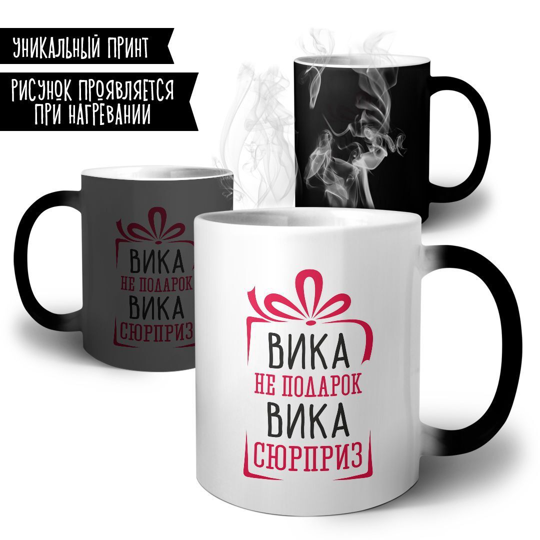 ✅ Кружка #МИГАФОТО &quot;Вика <b>не</b> <b>подарок</b> Вика сюрприз&quot;, 330 мл