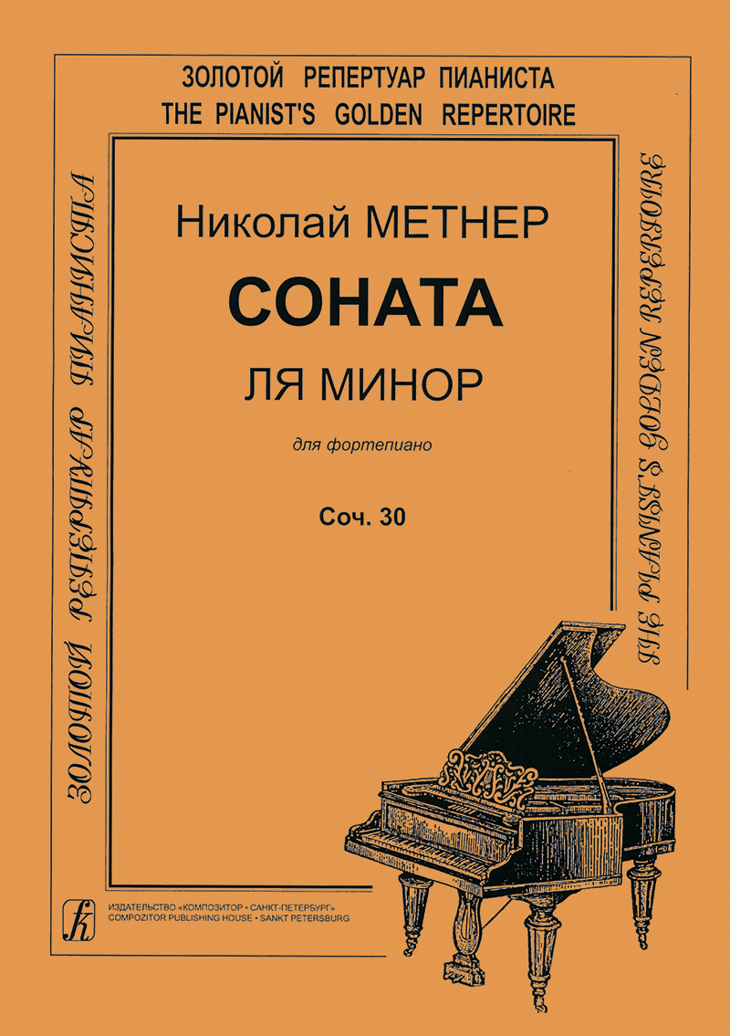 Метнер. Соната ля минор. Cоч. 30. Для фортепиано. | Метнер Н. К. - купить с  доставкой по выгодным ценам в интернет-магазине OZON (802301713)