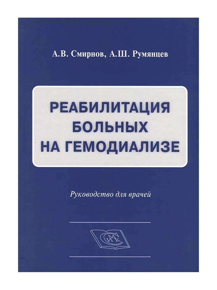  Реабилитация больных на гемодиализе. Смирнов Алексей Владимирович | Смирнов Алексей Владимирович