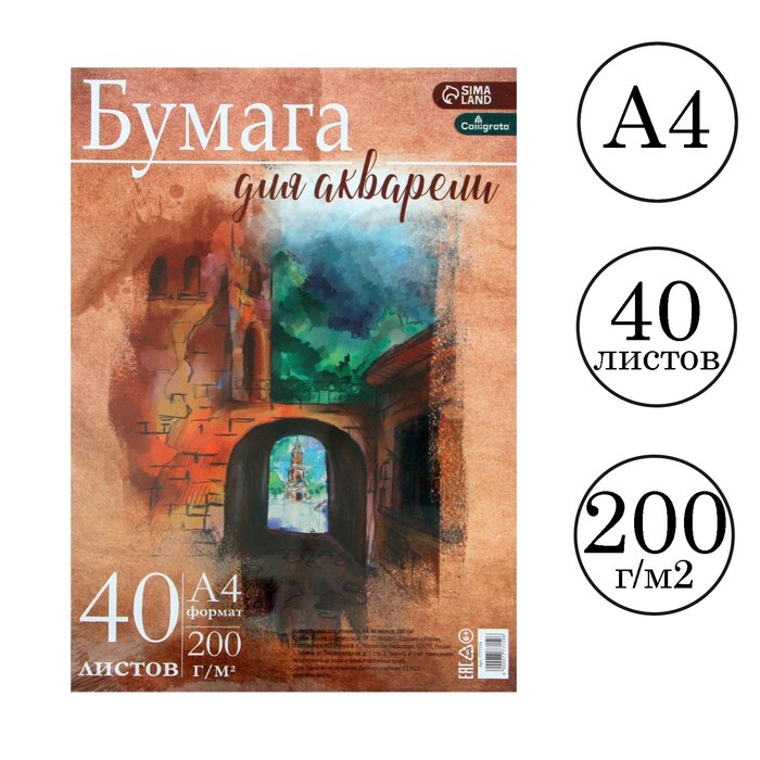 Бумага для акварели/бумага для рисования А4, 40 листов, блок 200 г/м2, рисовальная