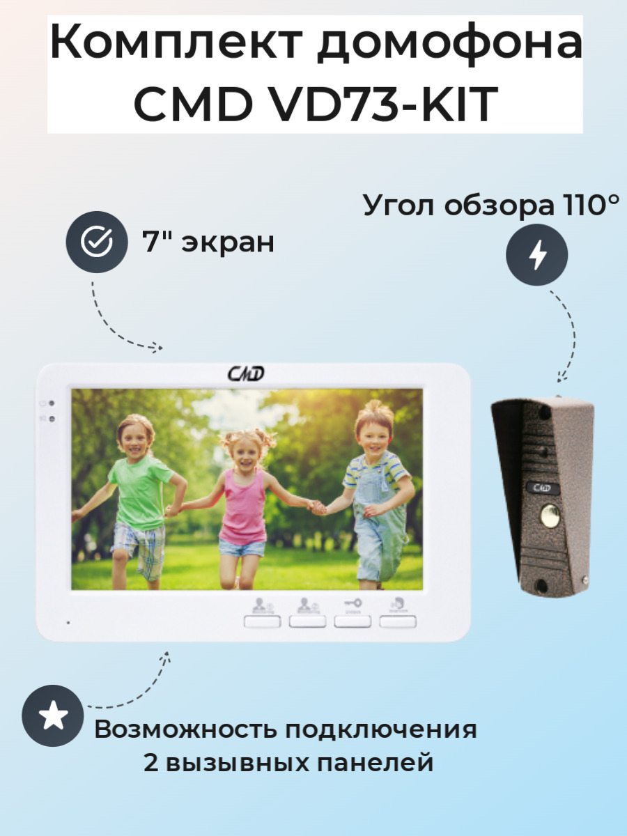 Комплект видеодомофона CMD VD73-KIT / Комплект для квартиры, дома и офиса /  Совместим с подъездным домофоном через модуль сопряжения