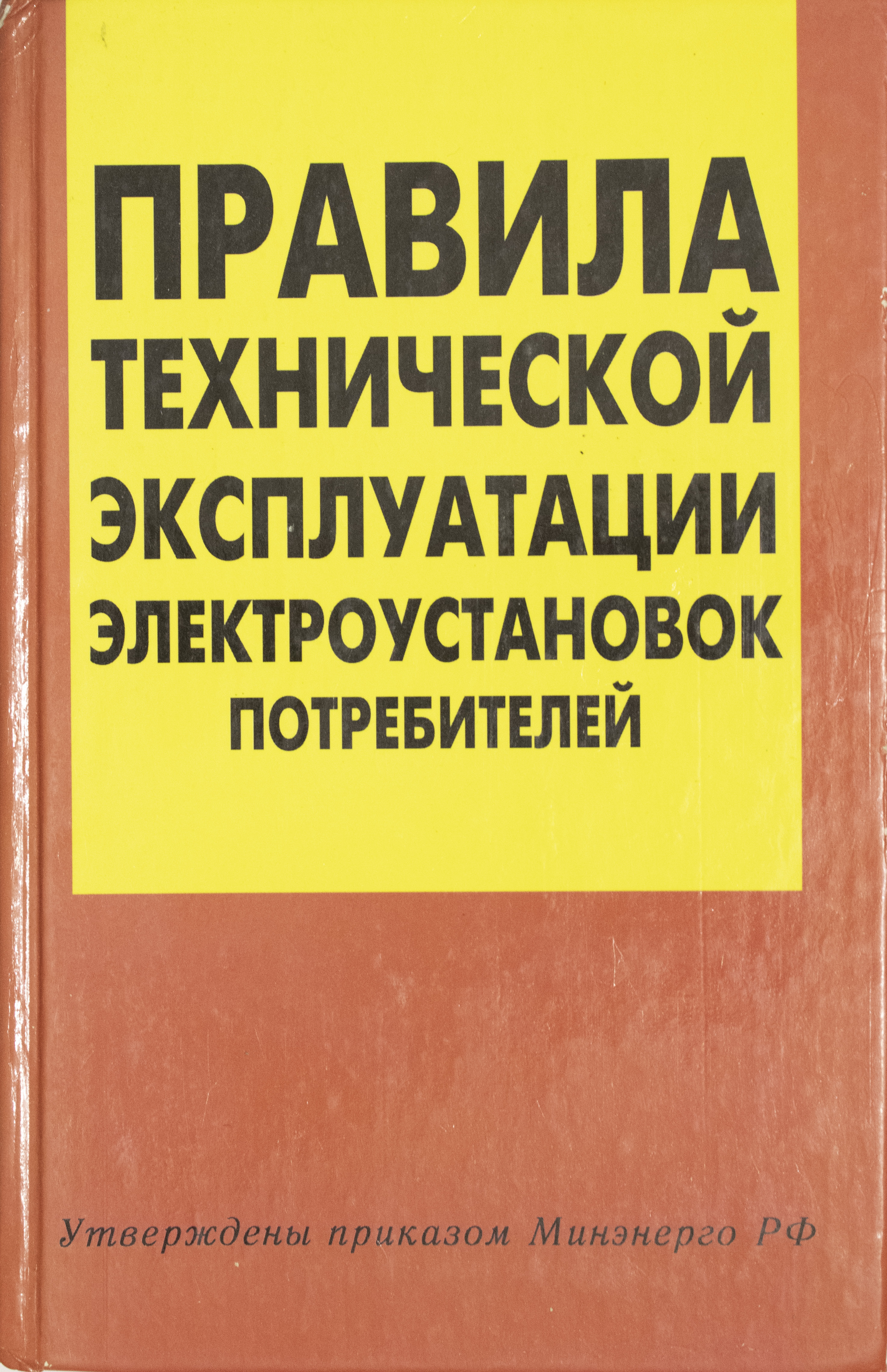 Техники безопасности при эксплуатации электроустановок потребителей