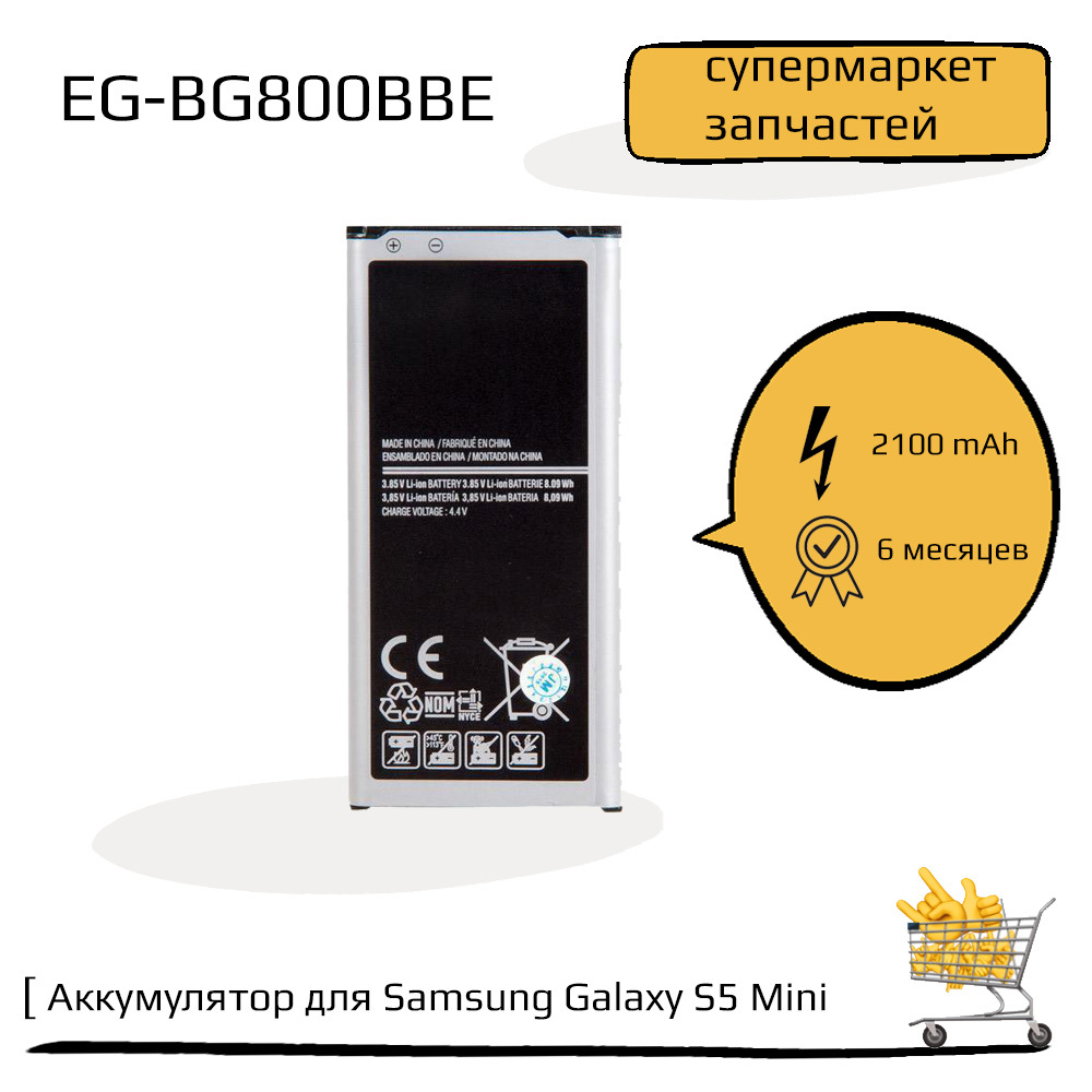 Аккумулятор (батарея) для Samsung Galaxy S5 Mini SM-G800F (EG-BG800BBE)  (2100Mah) ZeepDeep - купить с доставкой по выгодным ценам в  интернет-магазине OZON (546487870)