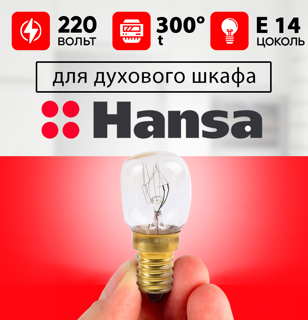 Лампочка для духового шкафа HANSA до 300 градусов е14 15w 220-240v, лампочка для замены в духовке ХАНСА