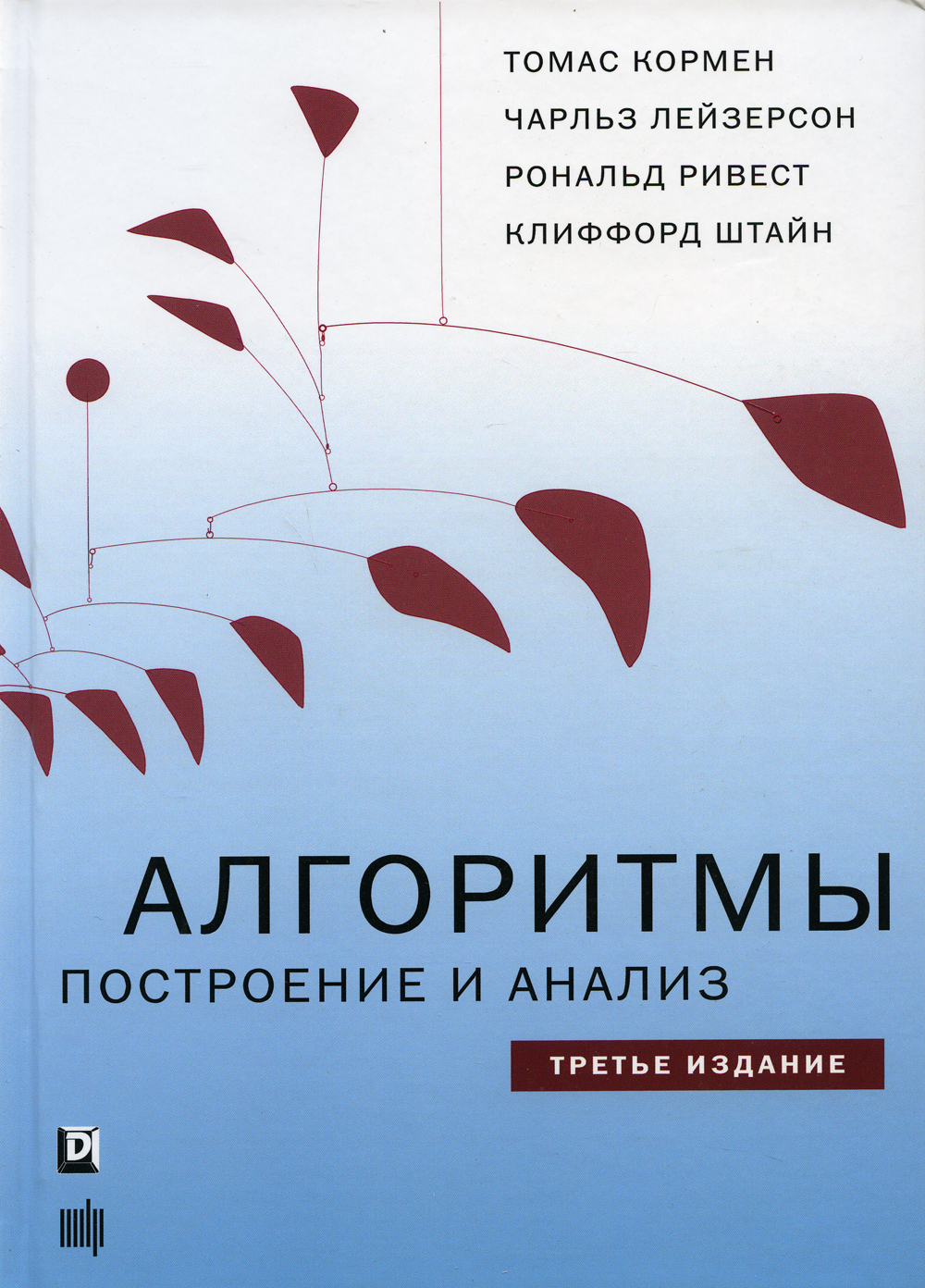 Алгоритмы. Построение и анализ | Кормен Томас Х., Лейзерсон Чарльз И.