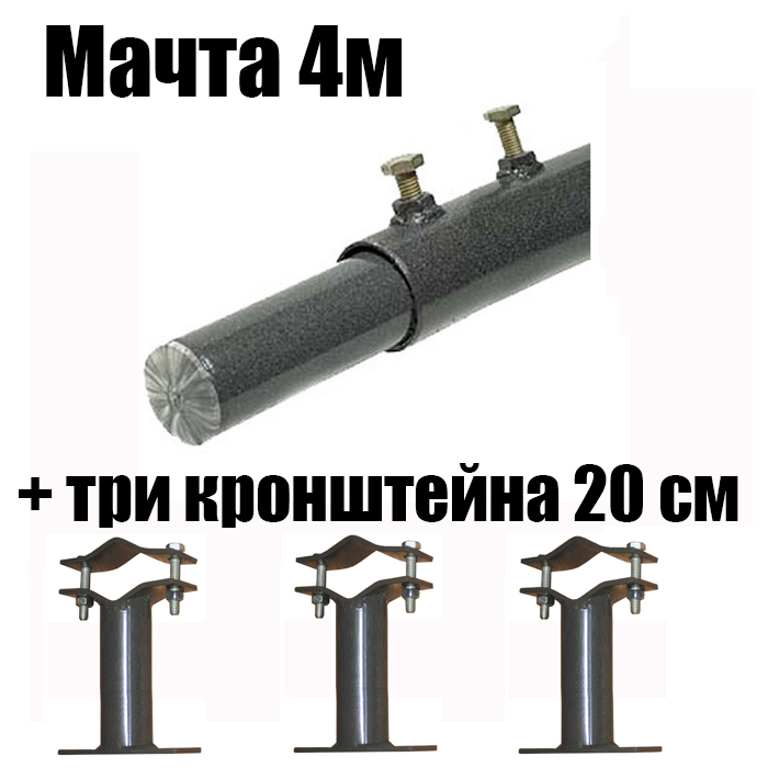 Мачтаантеннаятелескопическая4м+3кронштейна,артикулМТ4+3хКМП20