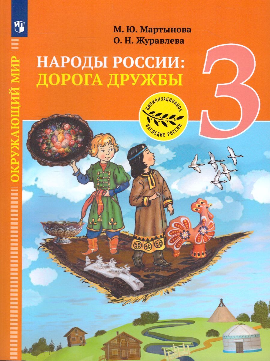 Окружающий мир 3 класс. Народы России: Дорога дружбы. Учебник | Мартынова  Марина Юрьевна, Журавлева Ольга Николаевна - купить с доставкой по выгодным  ценам в интернет-магазине OZON (577147581)