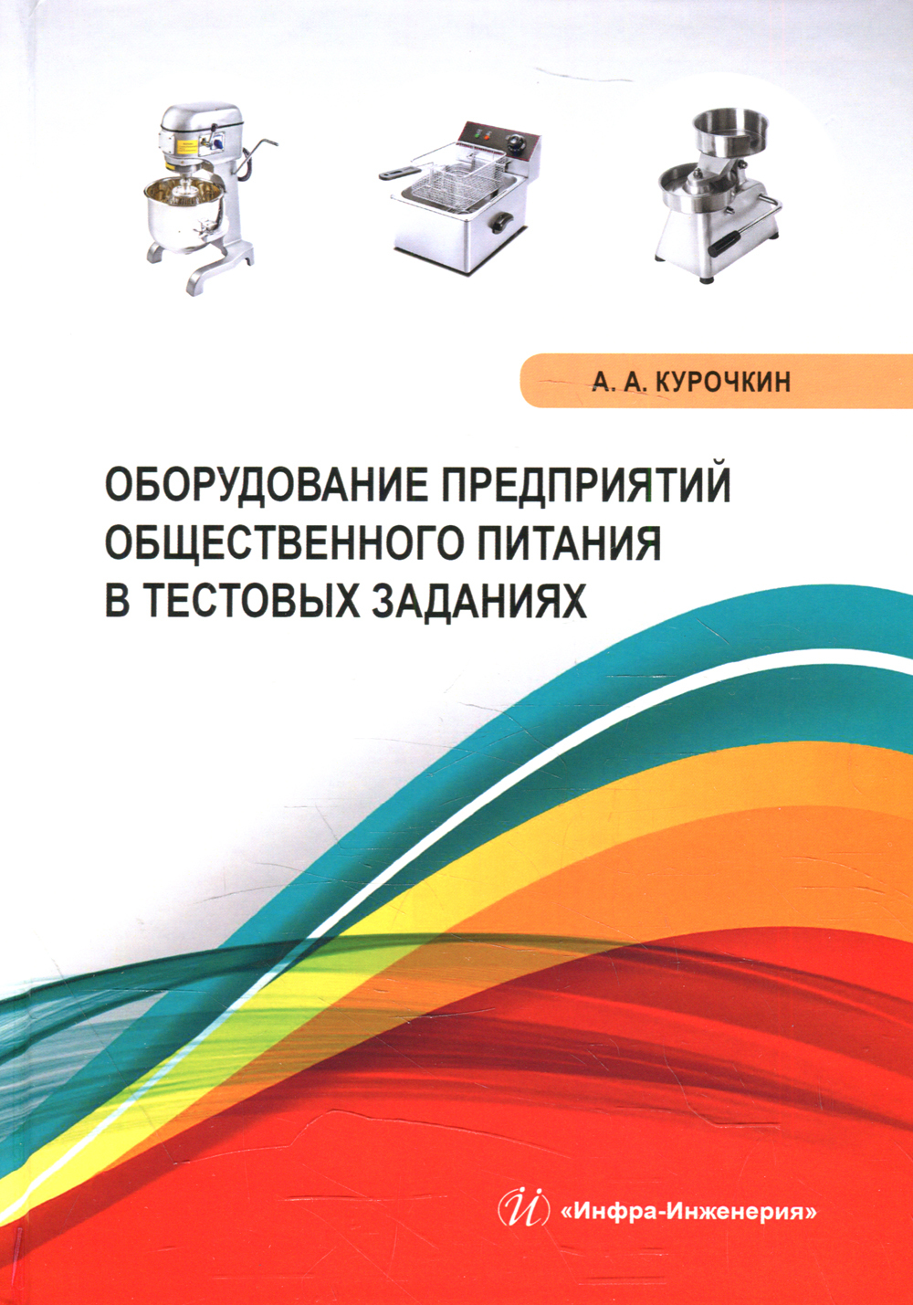 Оборудование предприятий общественного. Техническое оборудование предприятий общественного питания. Васюкова проектирование предприятий общественного питания. Курочкин Анатолий Алексеевич. Книга по электропитанию.