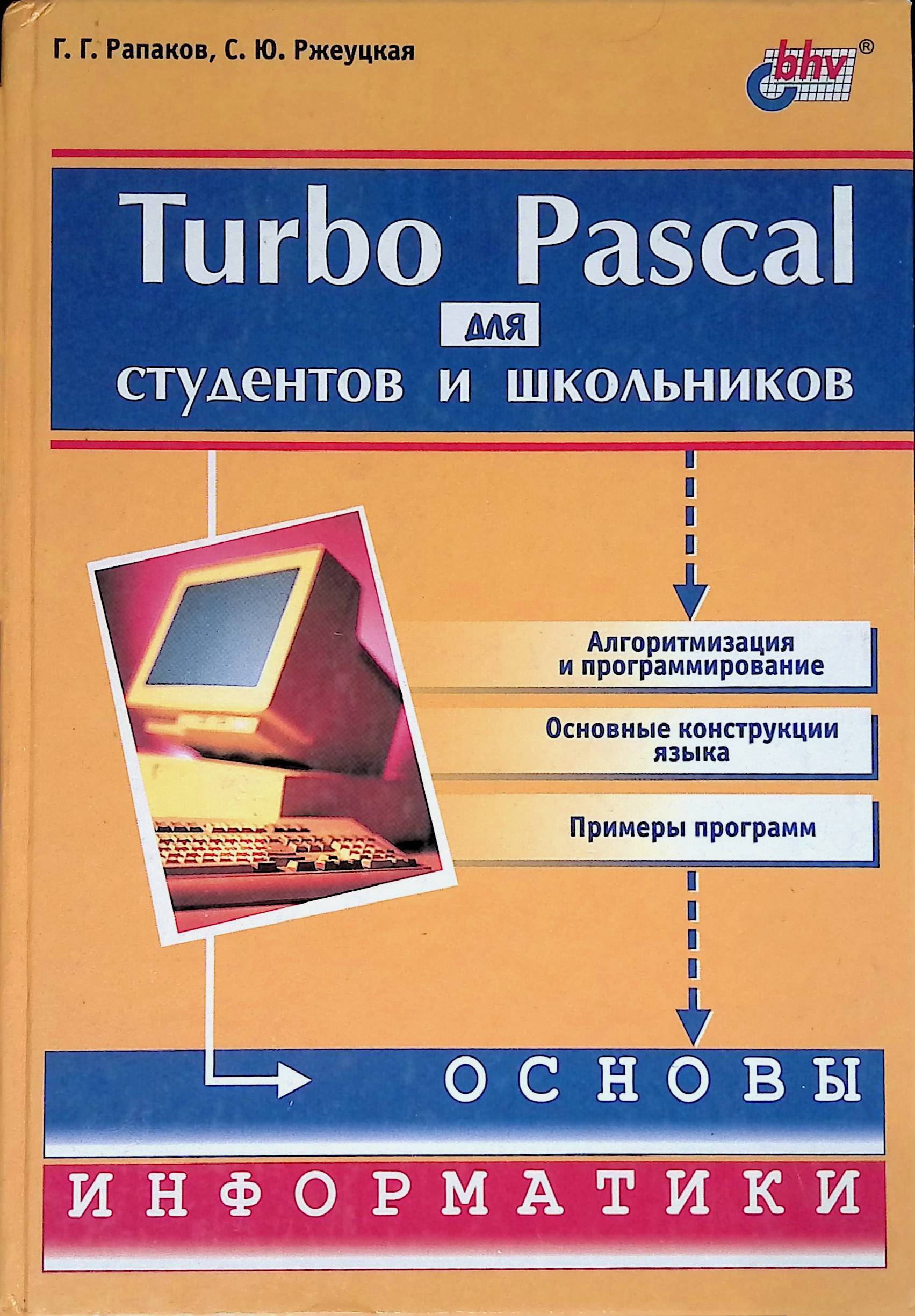 Turbo pascal. Турбо Паскаль для студентов и школьников Рапаков Ржеуцкая. Turbo Pascal книга. Turbo Pascal для школьников. Учебное пособие.. Turbo Pascal книга для школьников.