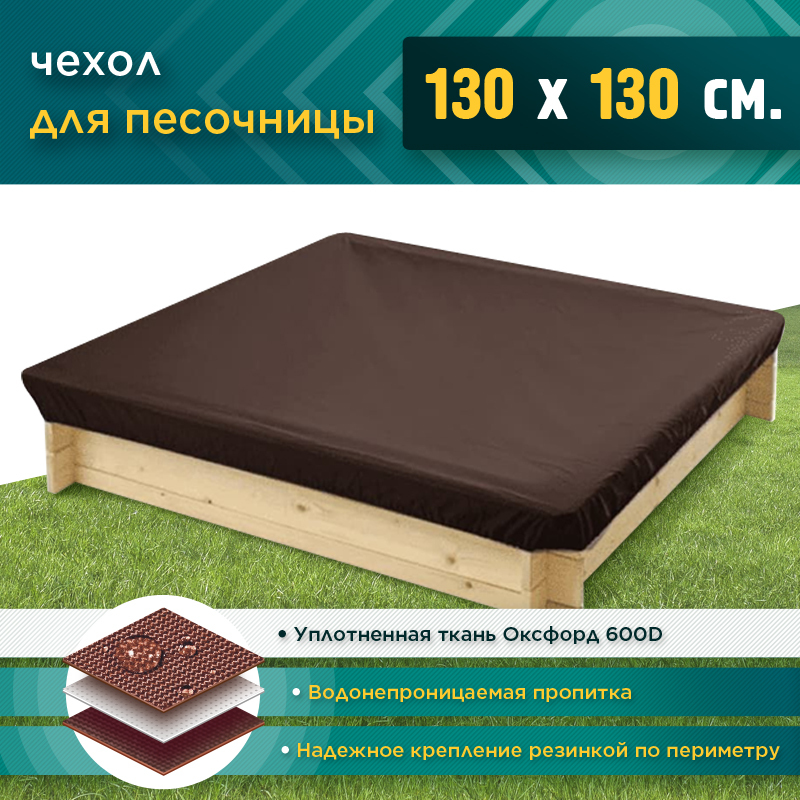 Чехол для песочницы JEONIX 1.3х1.3м (Оксфорд 600), коричневый, защитный тент укрывной, чехол накидка на песочницу квадратную