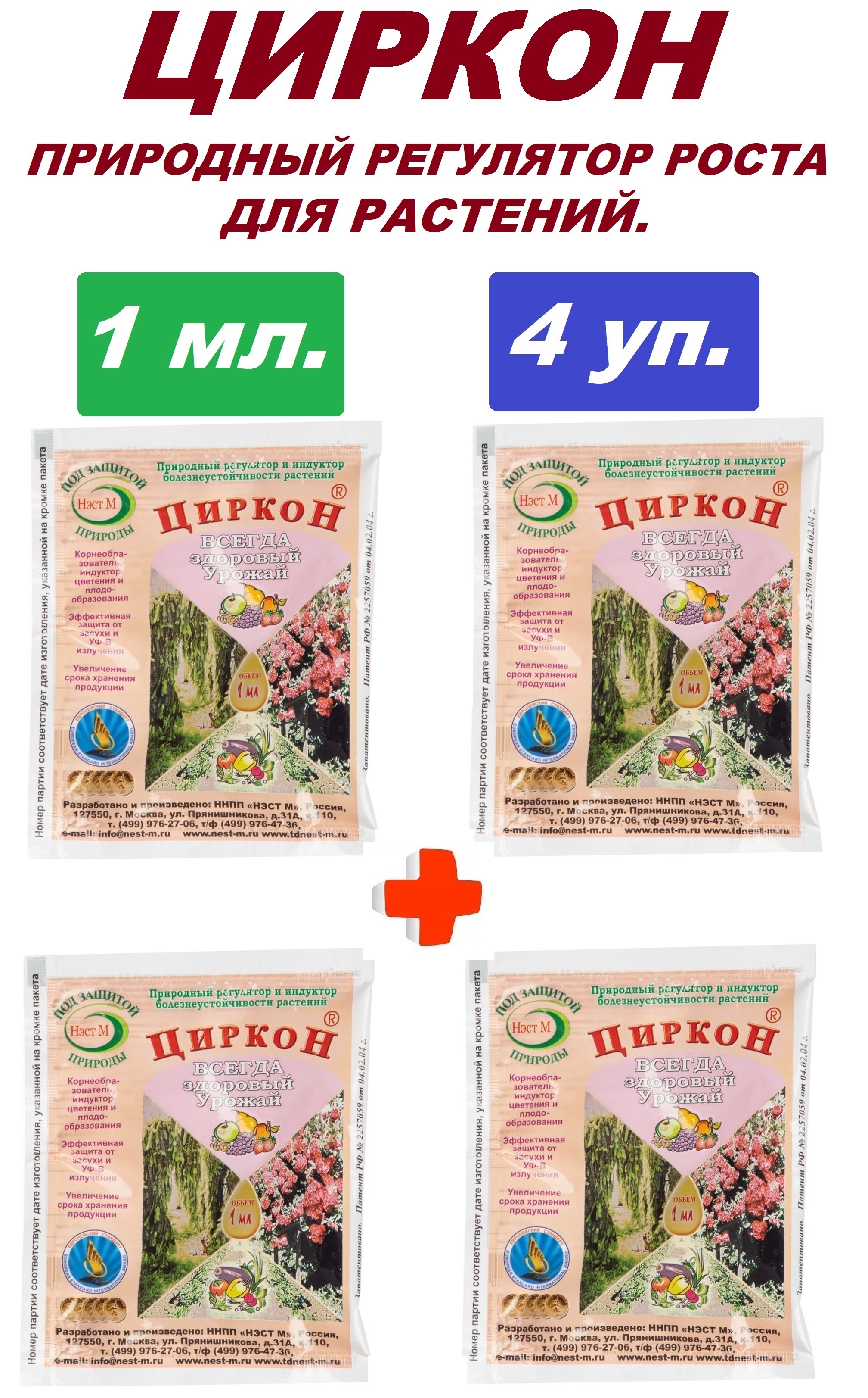 Циркон ростов. Циркон удобрение. Циркон удобрение для растений. Стимулятор роста циркон 1 мл. Циркон лекарство для роз.