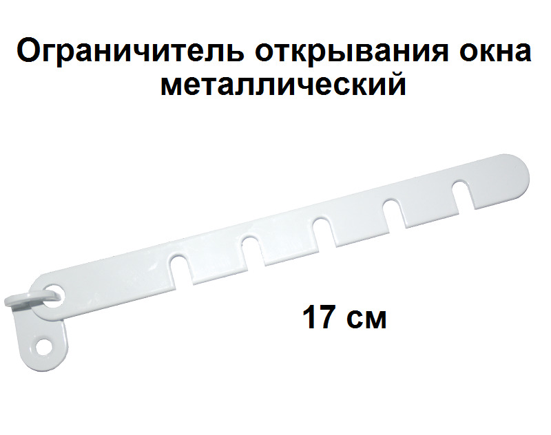 ОГРАНИЧИТЕЛЬ ОТКРЫВАНИЯ ОКНА