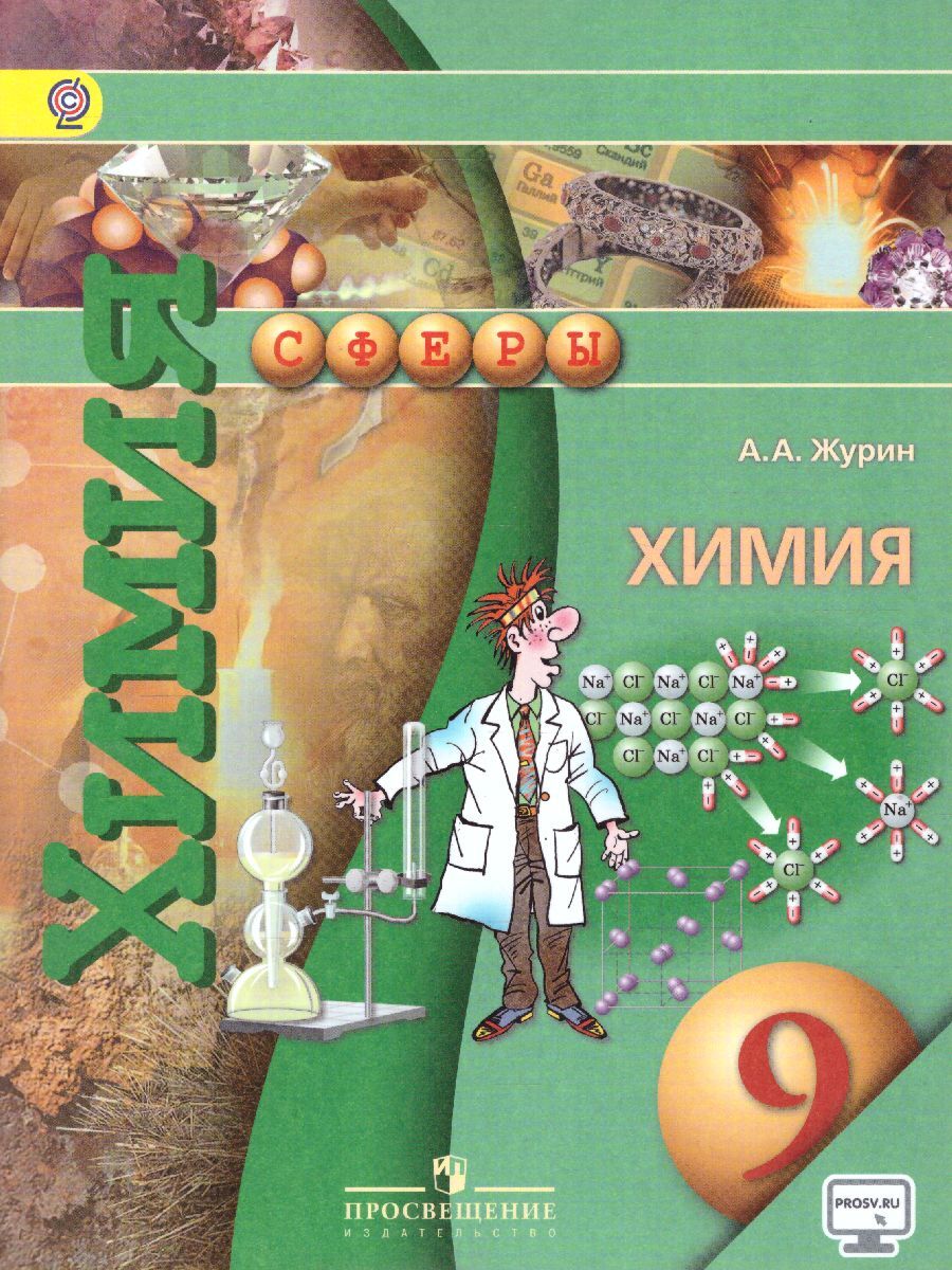 Школьные книги 9 класс. Химия Журин 8 класс Просвещение. Журин а.а. "химия. 9 Класс". Химия Журин 9 класс ФГОС. Химия 9 класс учебник Просвещение.