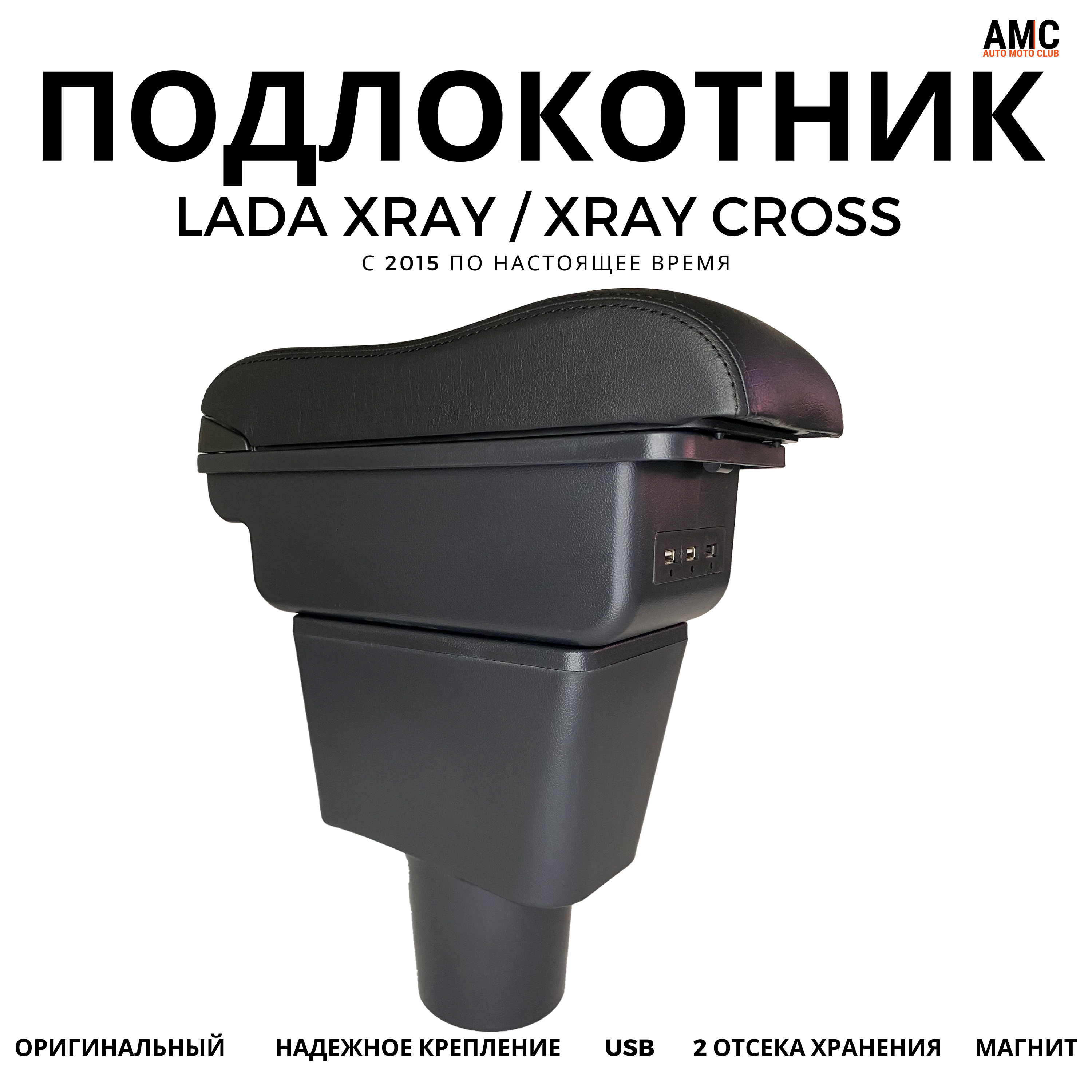 Подлокотник для LADA Xray, XRAY TOP - купить по доступным ценам в ...