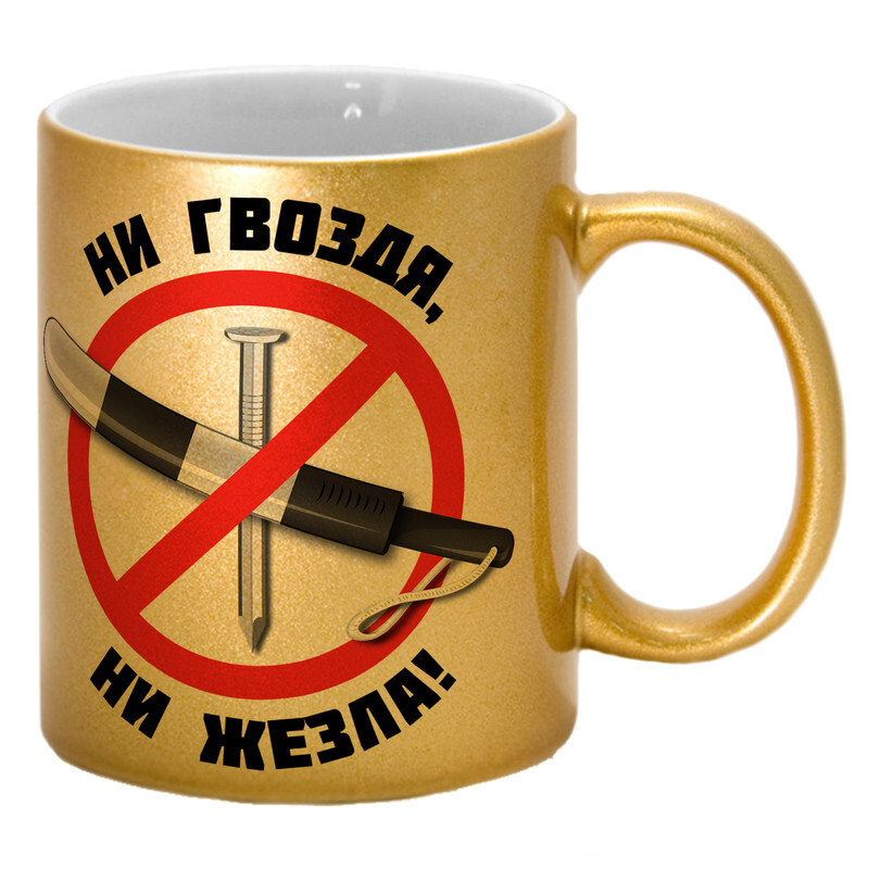 Ни гвоздя ни жезла поздравления. Ни гвоздя ни жезла. Ни гвоздя ни жезла картинки. Ни жезла ни гвоздя пожелание полностью. Ни гвоздя ни жезла когда говорят