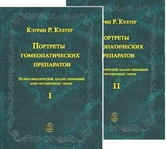 Катрин таблетки. Портреты гомеопатических препаратов Култер. Кэтрин р Култер портреты гомеопатических препаратов часть 1. Култер Кэтрин р. портреты гомеопатических препаратов,. Портреты гомеопатических лекарств.