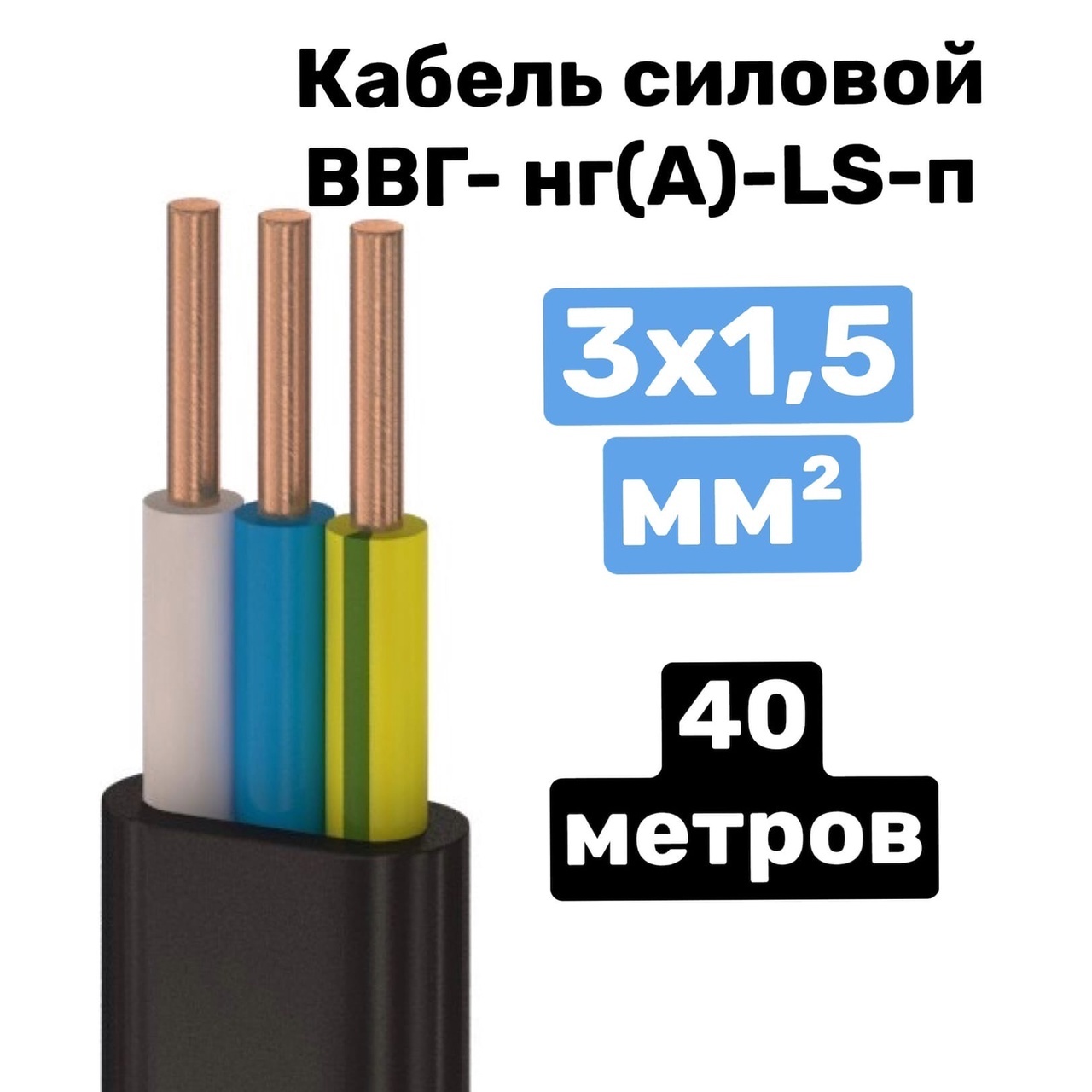 Ввг пнг характеристики. 2х1,5 мм2. Ввг пнг характеристики. Кабель ввгнг-ls 3х2. Маркировка кабеля ввгнг 3х2.