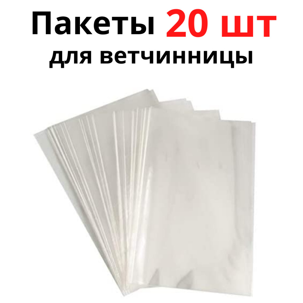 Пакетыдляветчинницына1.5кг.размер20х34см.толщина65мкм.20штук