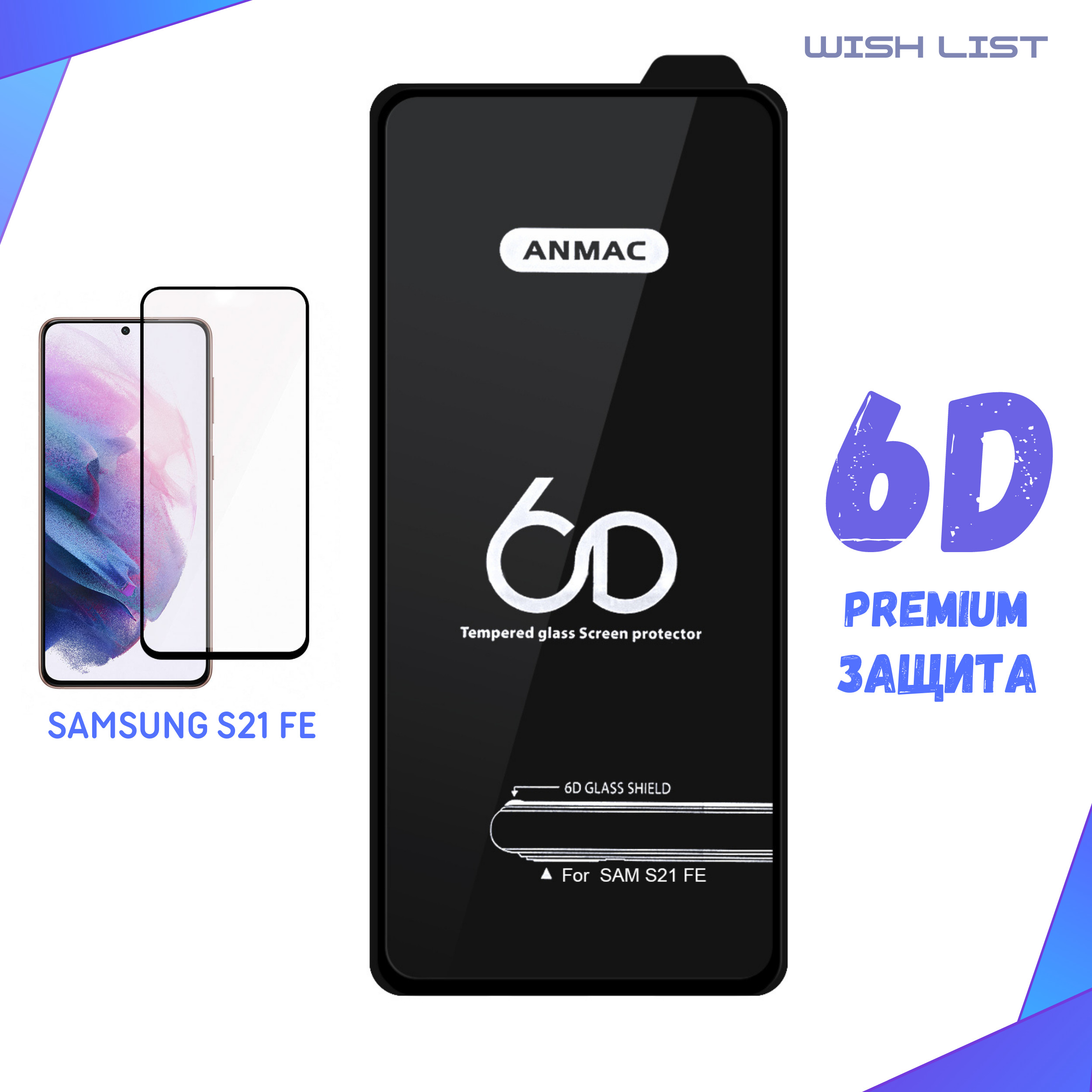 Отзывы про самсунг. Защитное стекло Samsung s21 Fe черный 6d ANMAC тех.пак. Защитное стекло с рамкой "super d" для Samsung Galaxy s21 Fe 5g. Защитное стекло Samsung Galaxy s21 Fe. Защитное стекло для Samsung s21 Fe, чёрное.