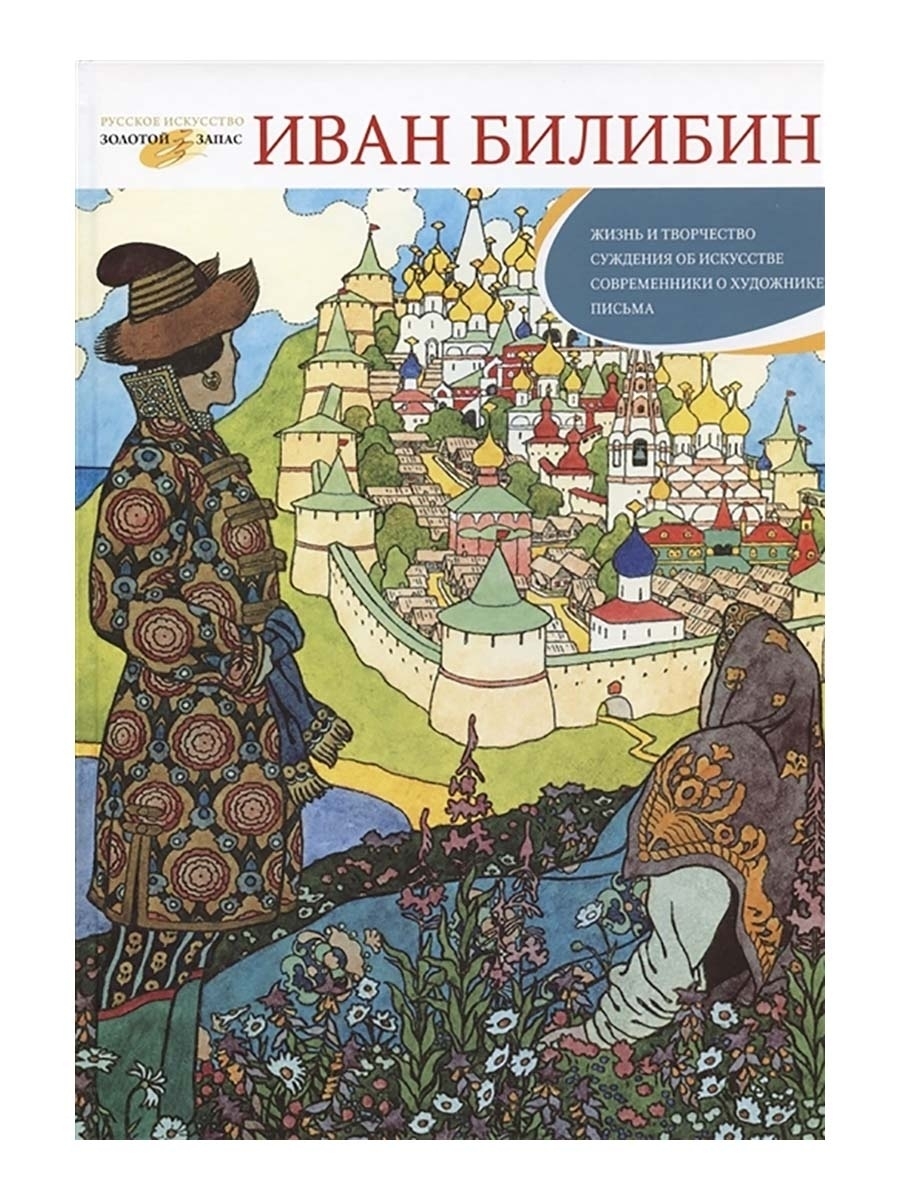 Иван Билибин. Жизнь и творчество. Суждения об искусстве. Современники о  художнике. Письма. Верижникова Татьяна Филлиповна | Верижникова Татьяна ...