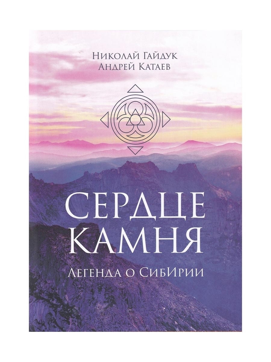 Сердце камня. Легенда о Сибирии. Николай Гайдук, Андрей Катаев | Гайдук Н.  В., Катаев А. - купить с доставкой по выгодным ценам в интернет-магазине  OZON (589102019)