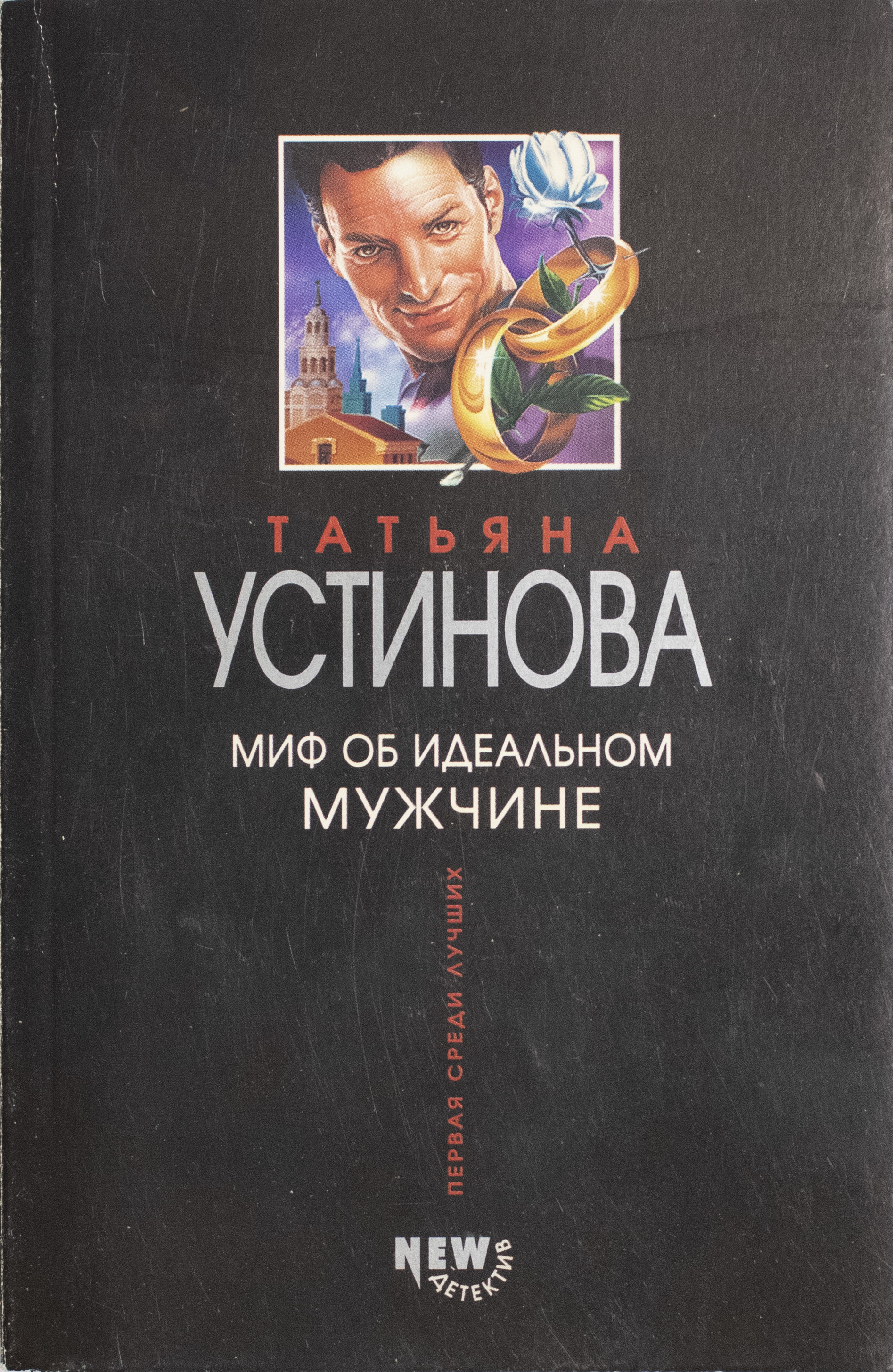 Мифы об идеальном мужчине аудиокнига. Мифы об идеальном мужчине аудиокнига. Миф об идеальном мужчине. Эксмо пресс. Мифы об идеальном мужчине аудиокнига.