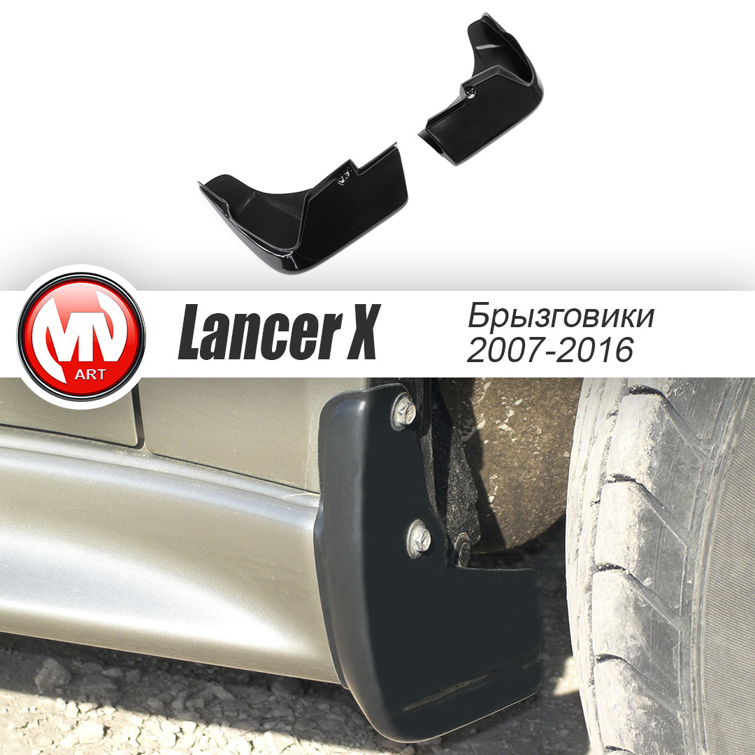 Передние брызговики на Mitsubishi Lancer 10 (X)