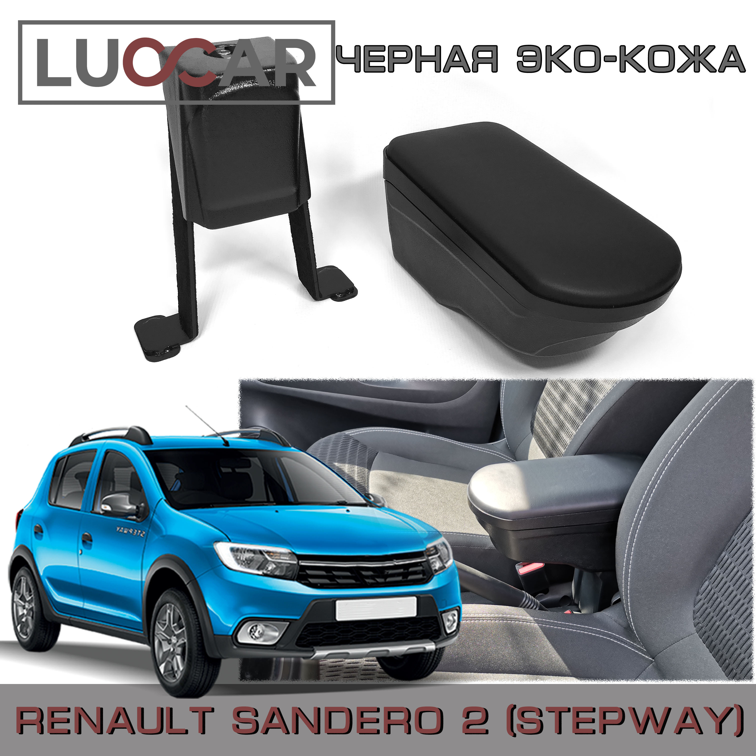 Подлокотник для автомобиля АПАпласт для Renault Sandero, Sandero Stepway -  купить по доступным ценам в интернет-магазине OZON (351037251)