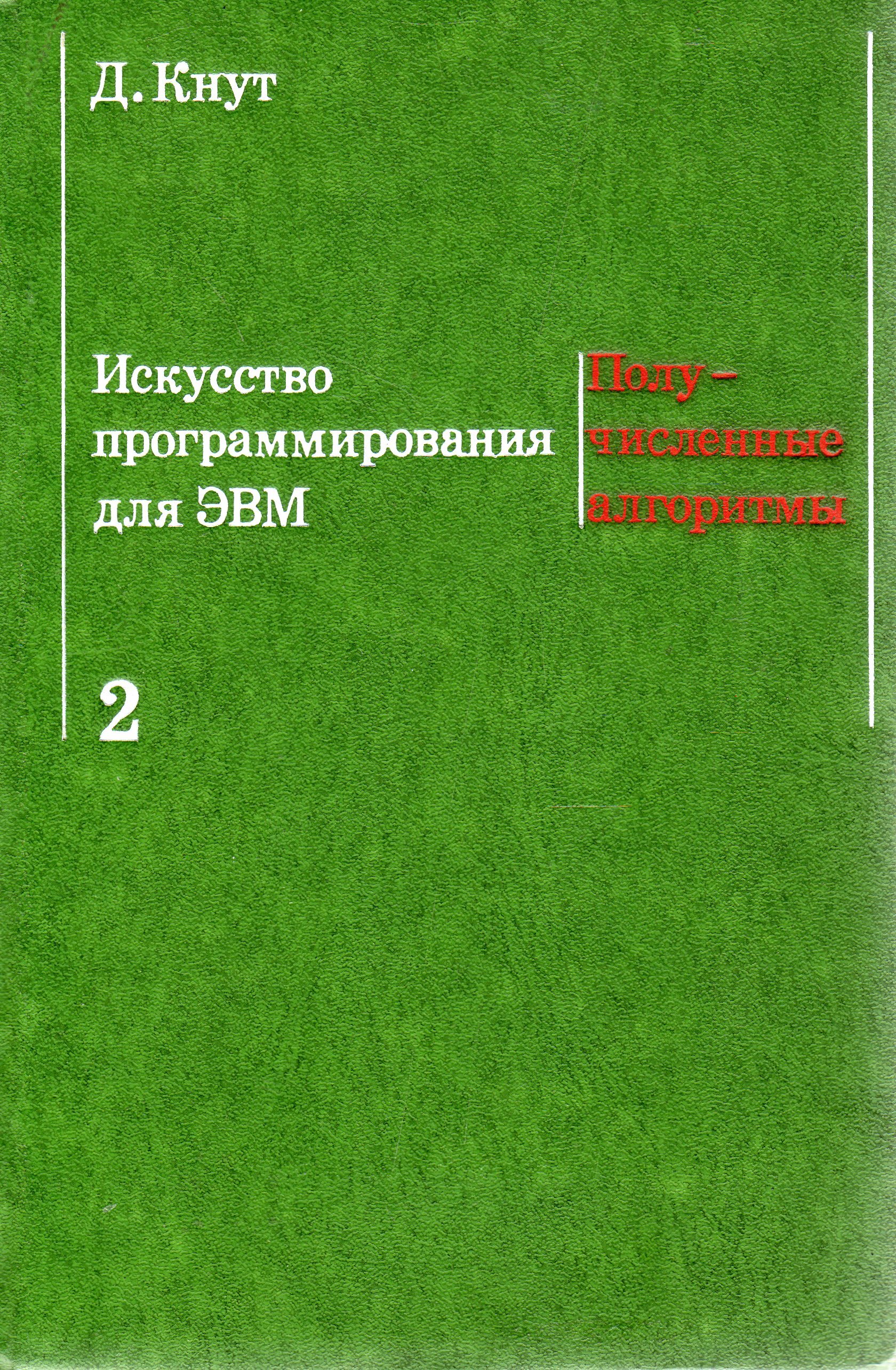Искусство программирования 2 том. Искусство программирования книга дональда кнута. кнут алгоритмы. искусство программирования. том 2. получисленные алгоритмы.