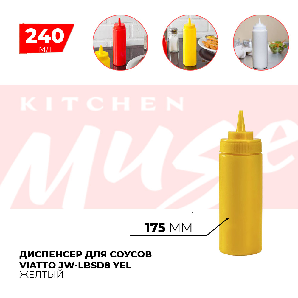 Диспенсер для соусов Kitchen Muse JW-LBSD8 YEL 240 мл. Емкость для хранения соуса, горчицы, кетчупа, майонеза