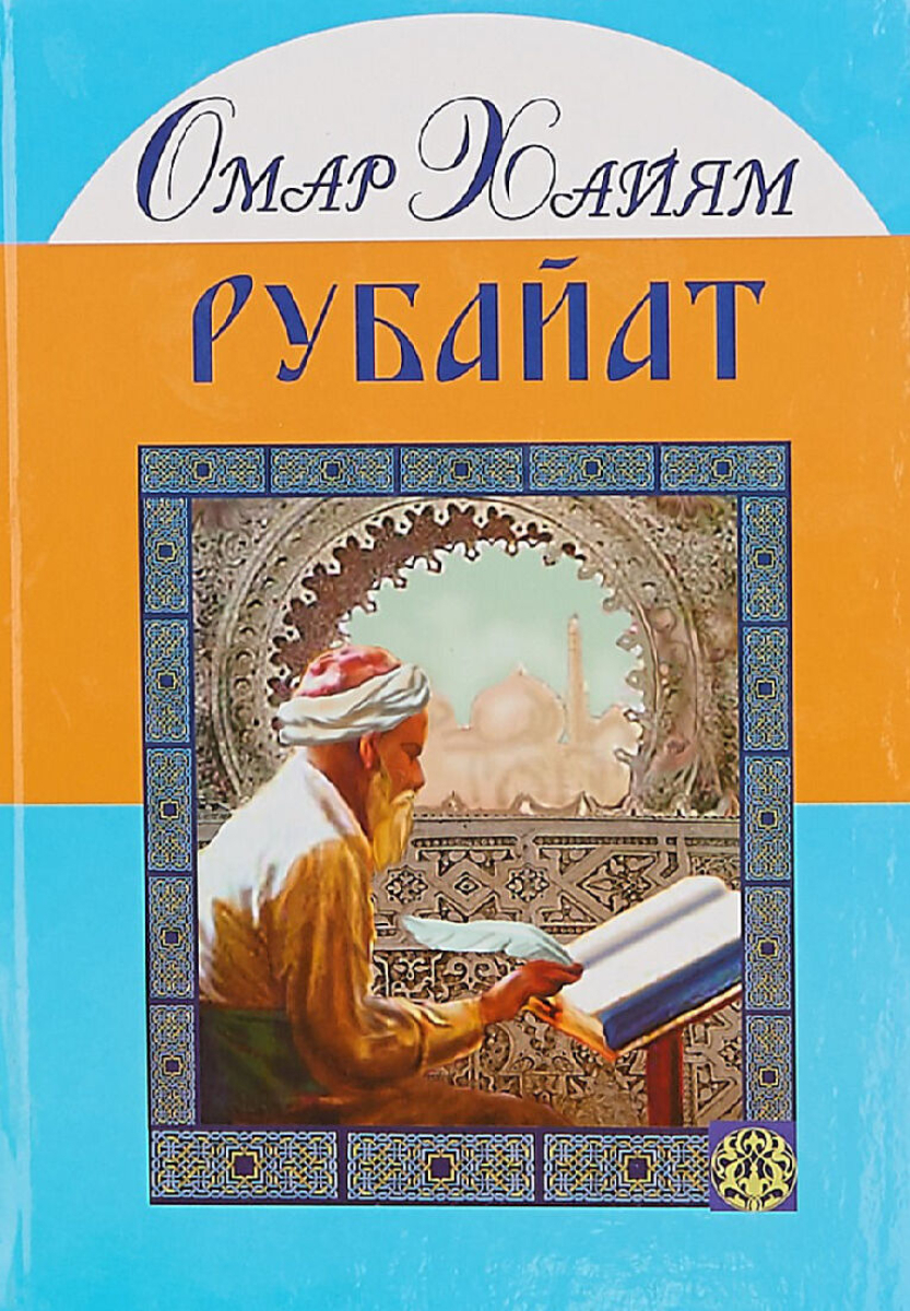 Книга амара хайяма рубайат. Омар хайям. Рубайат". Омар хайям рубайят омар хайям книга. Рубайат.