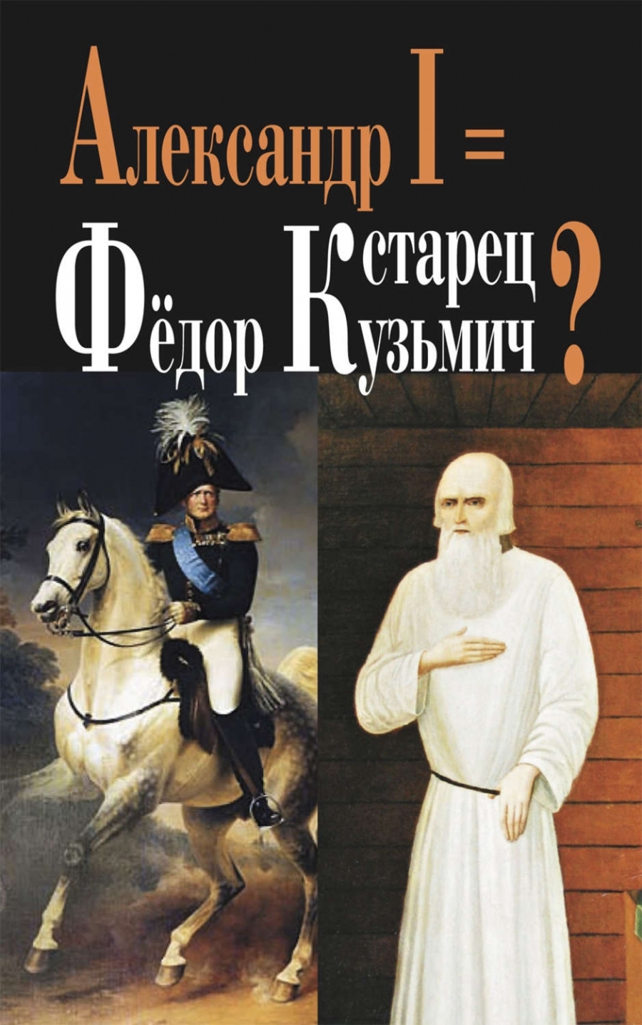 Существует легенда, что император <b>Александр</b> <b>I</b> не умер в Таганроге 19 ноября...