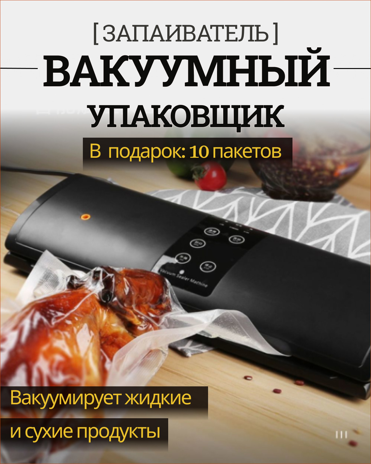 Вакууматор для продуктов с резаком