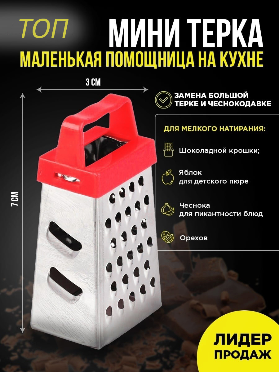 Мини маленькая терка для чеснока, сыра, шоколада, овощей с красной ...